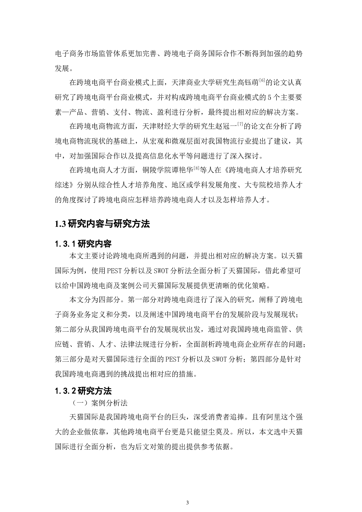 我国跨境电商面临的挑战及对策分析&mdash;以天猫国际为例-16220字.docx 第8页