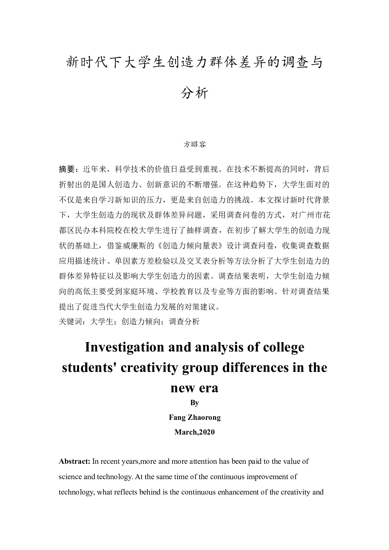 新时代下大学生创造力群体差异的调查与分析-14022字.docx 第3页