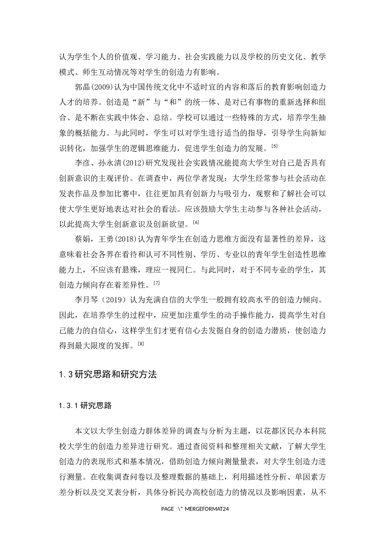 新时代下大学生创造力群体差异的调查与分析-14022字.docx 第7页