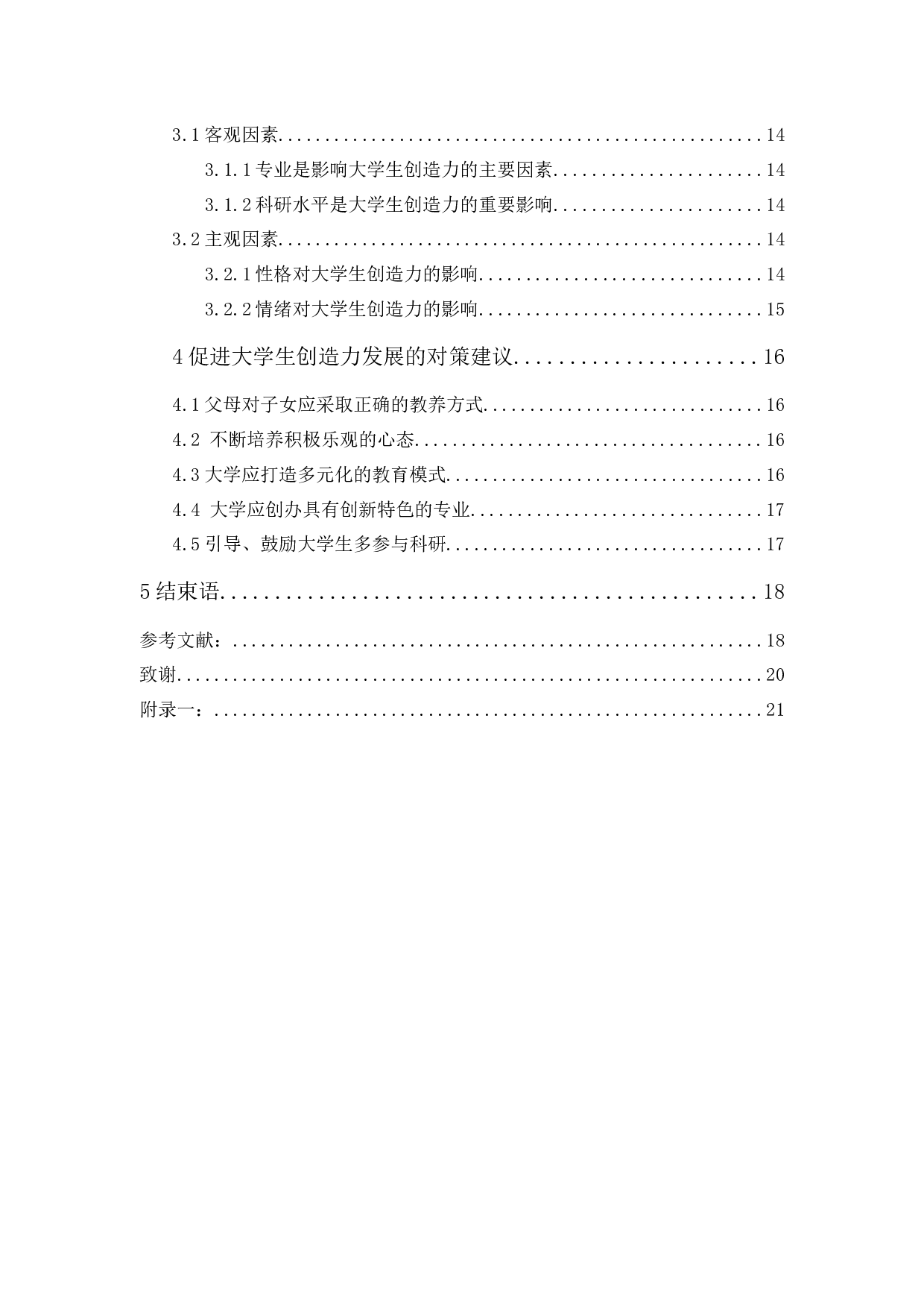 新时代下大学生创造力群体差异的调查与分析-14022字.docx 第2页