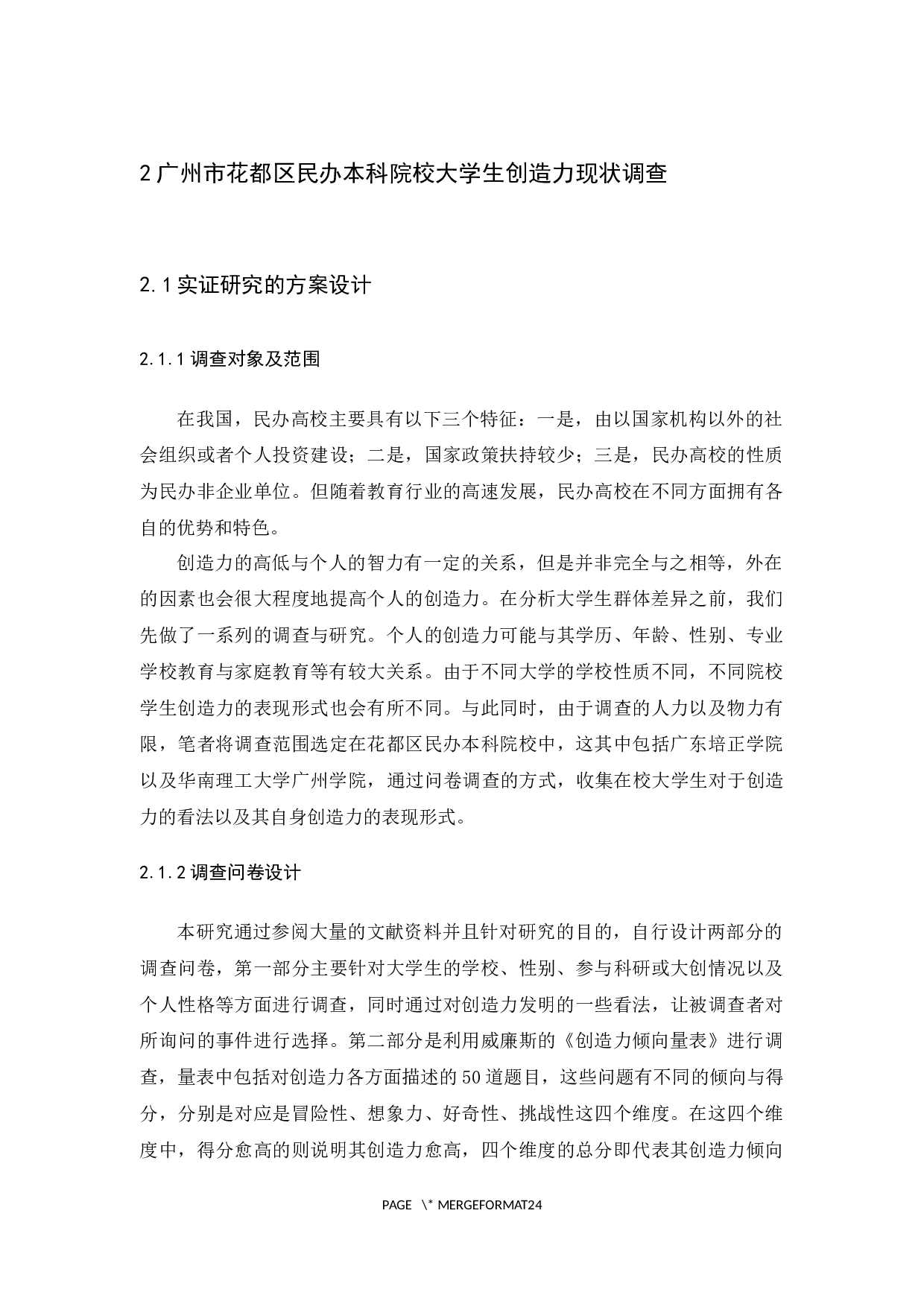 新时代下大学生创造力群体差异的调查与分析-14022字.docx 第9页