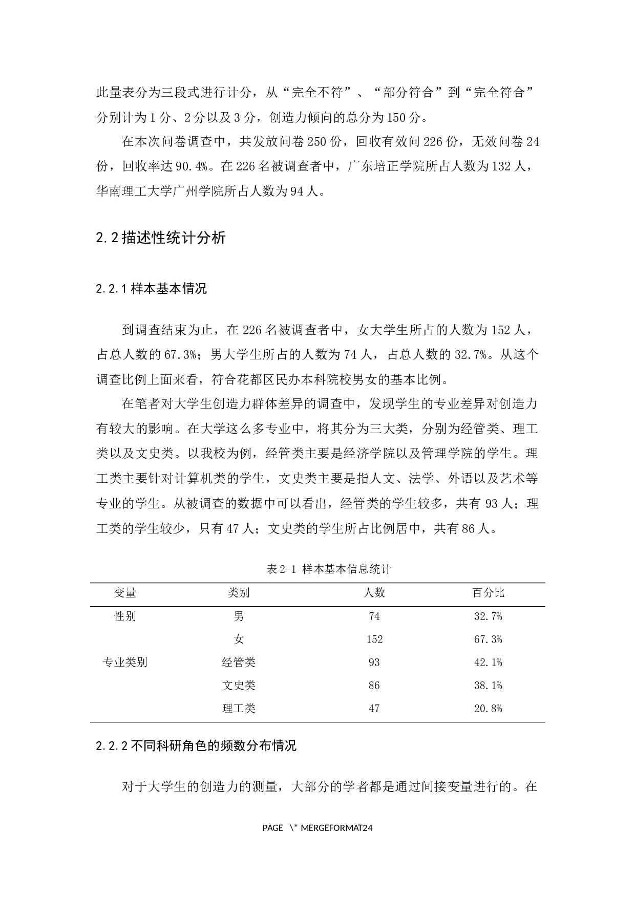 新时代下大学生创造力群体差异的调查与分析-14022字.docx 第10页