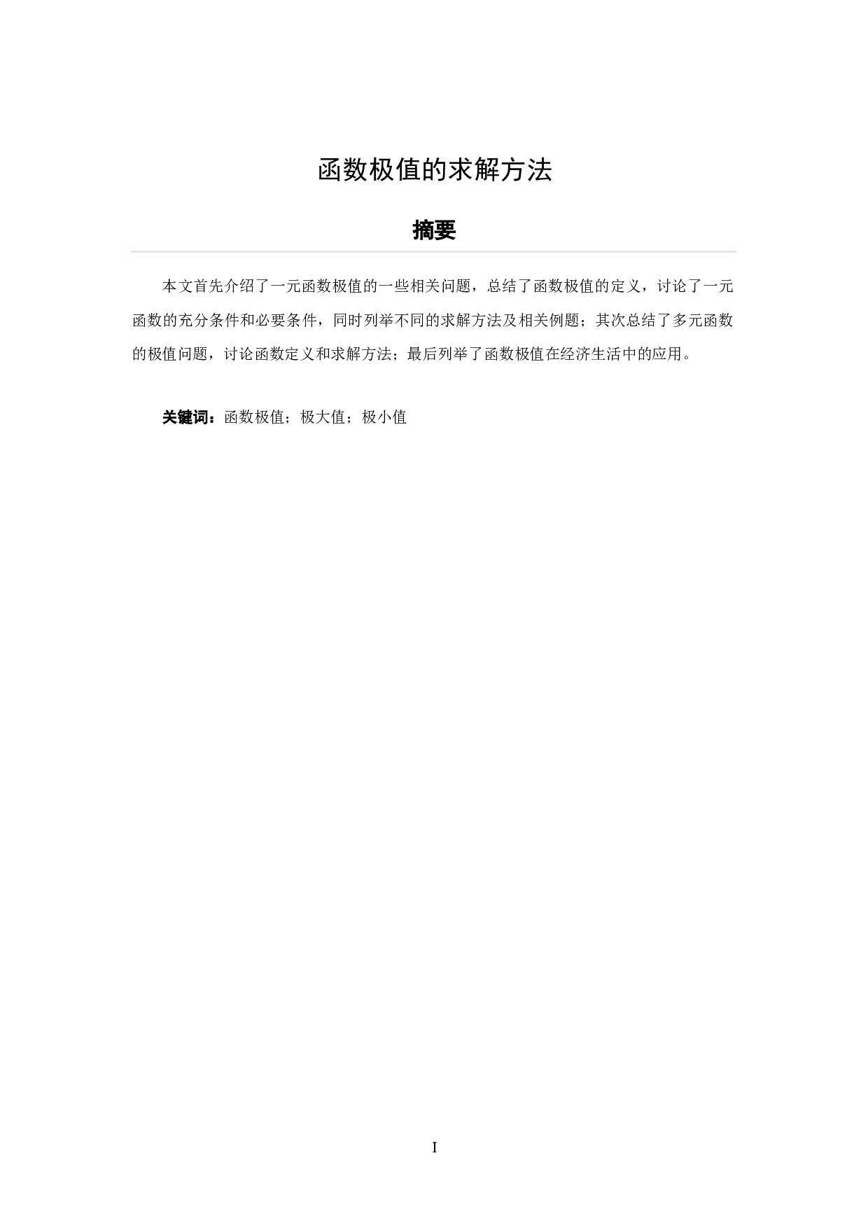 函数极值的求解方法-10451字.docx 第2页