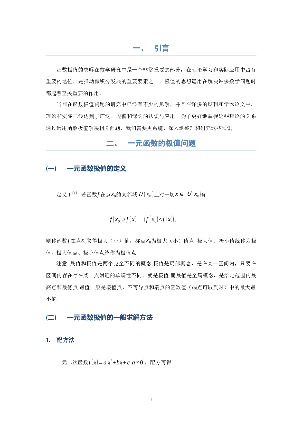 函数极值的求解方法-10451字.docx 第5页