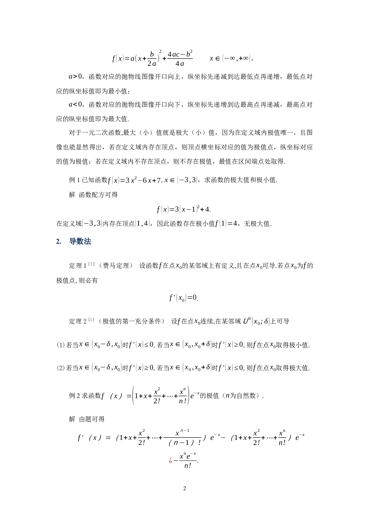 函数极值的求解方法-10451字.docx 第6页