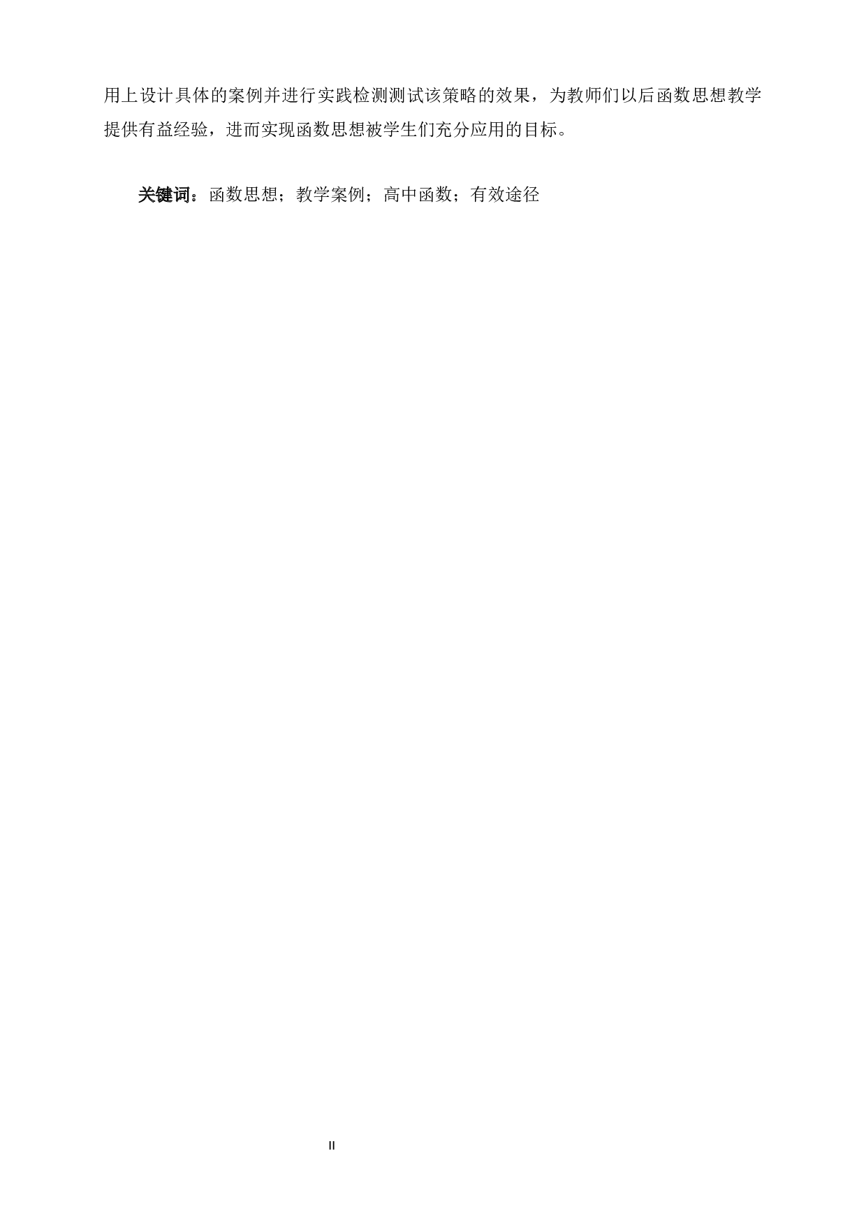 新课标下高中函数思想应用教学案例研究-30655字.docx 第2页