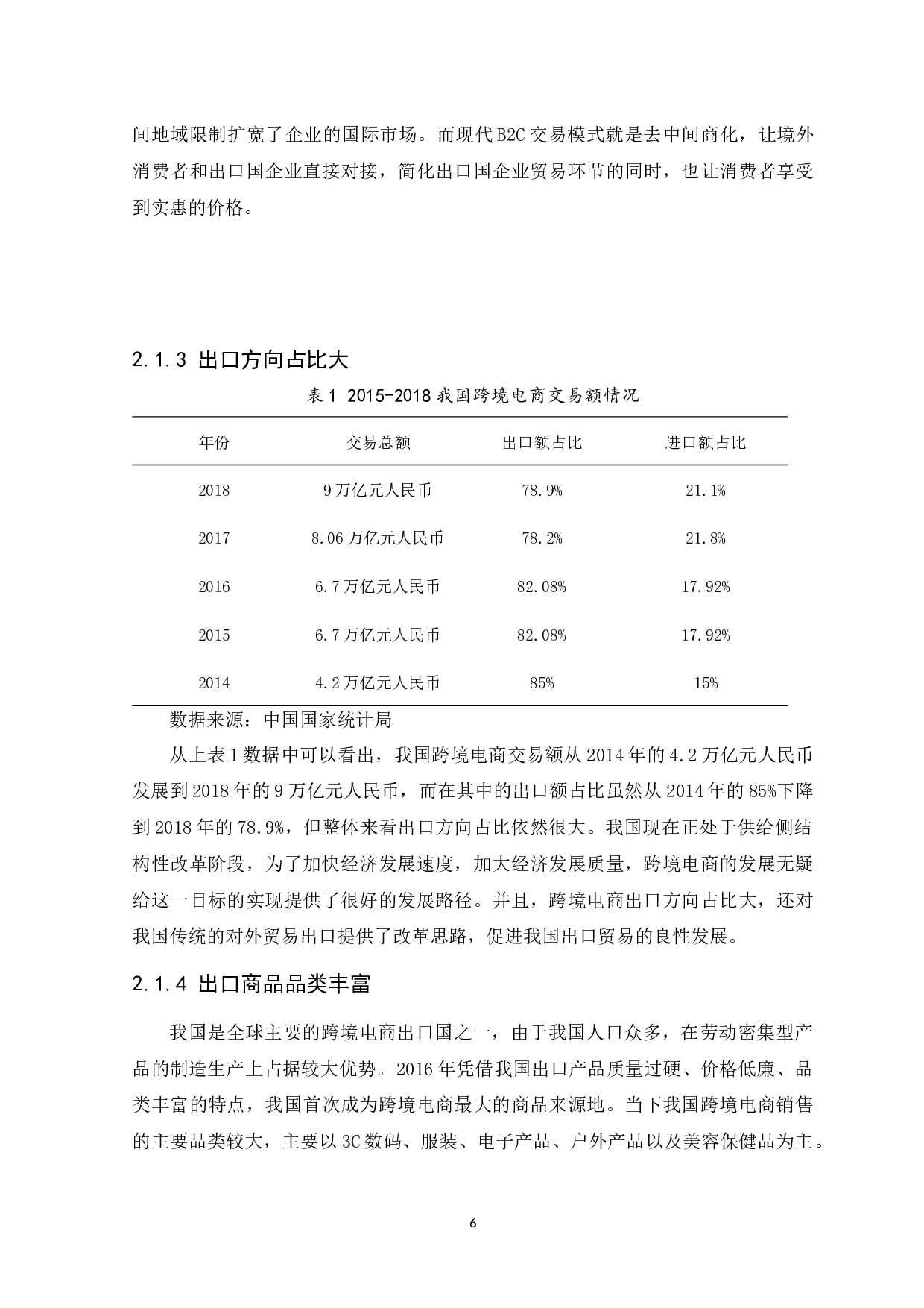 我国跨境电子商务企业出口营销策略研究&mdash;&mdash;以广州洋盒子电子商务有限公司为例-10956字.docx 第8页
