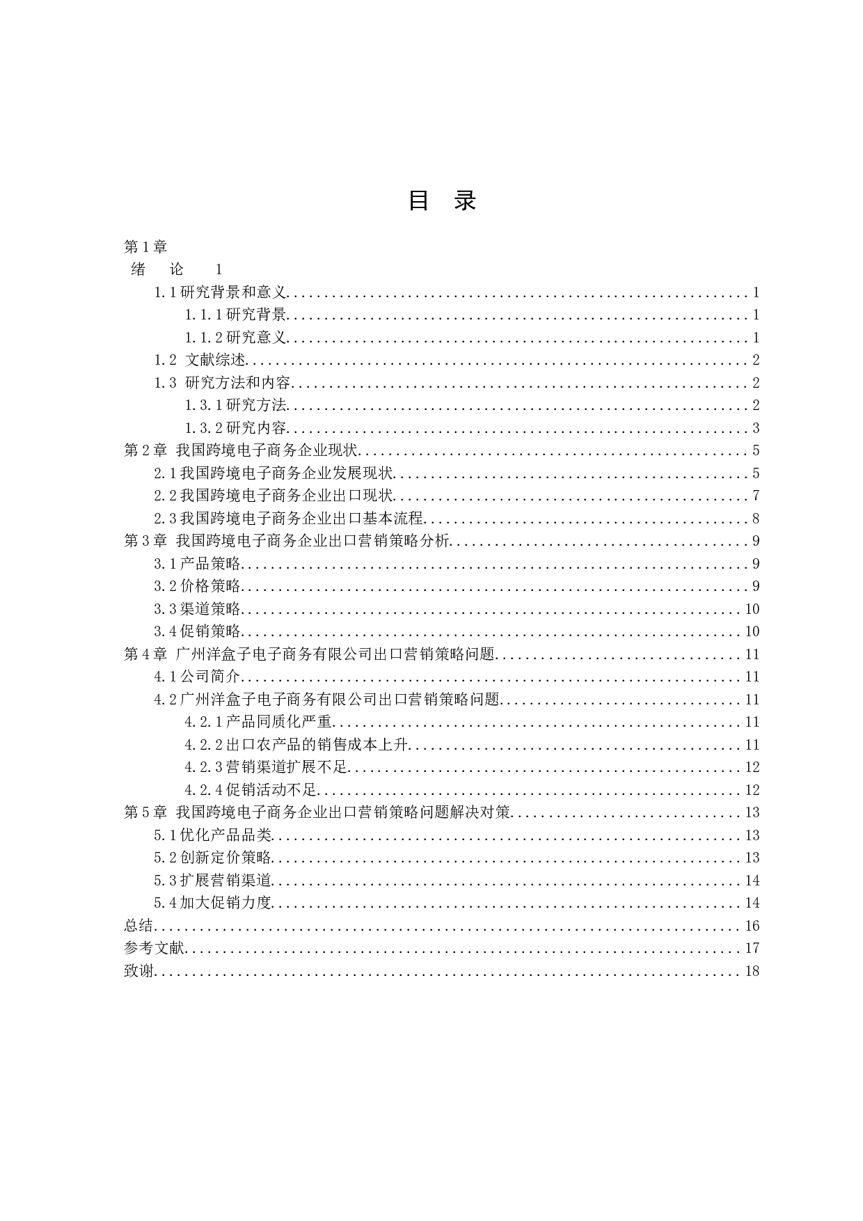 我国跨境电子商务企业出口营销策略研究&mdash;&mdash;以广州洋盒子电子商务有限公司为例-10956字.docx 第2页