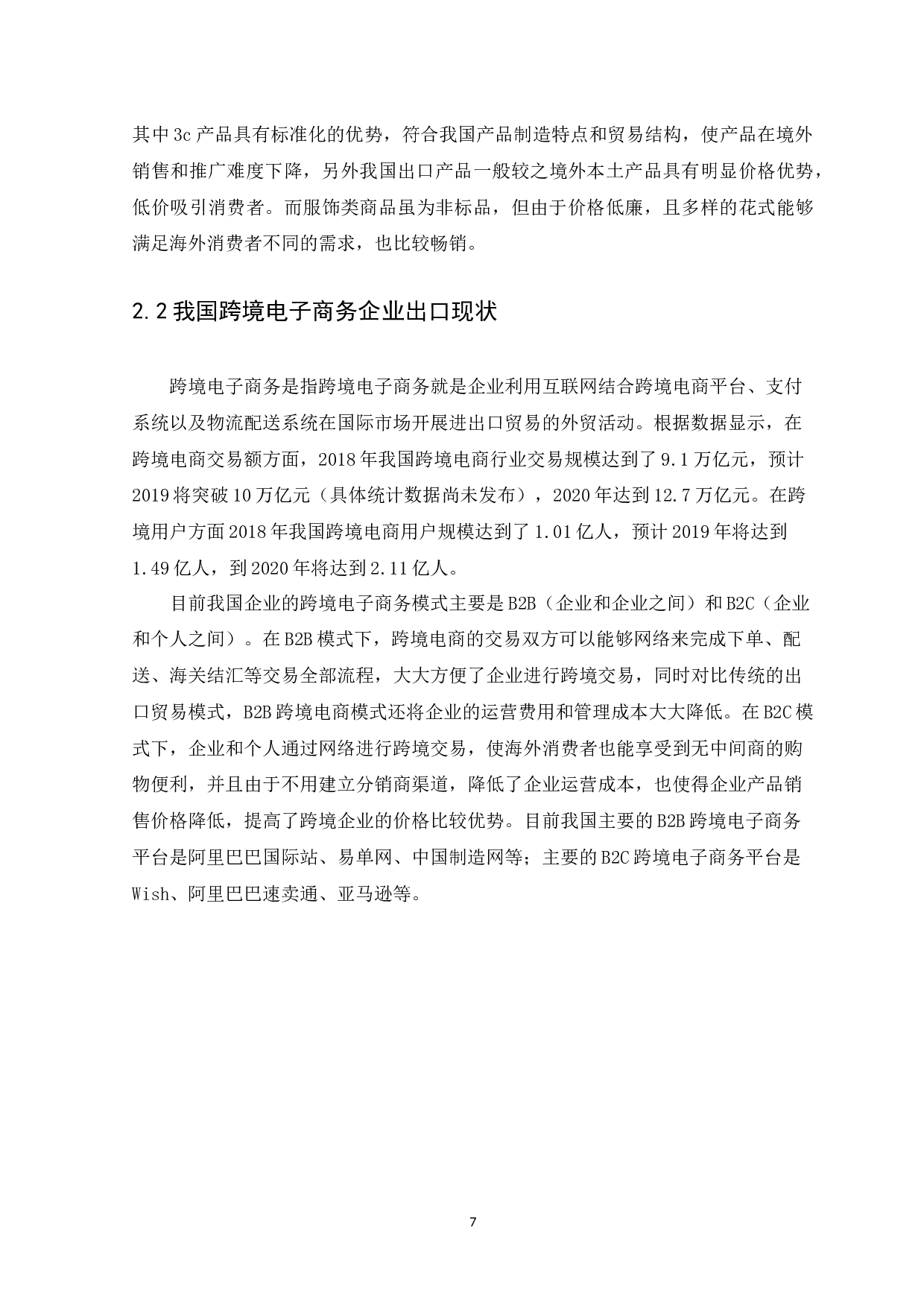 我国跨境电子商务企业出口营销策略研究&mdash;&mdash;以广州洋盒子电子商务有限公司为例-10956字.docx 第9页