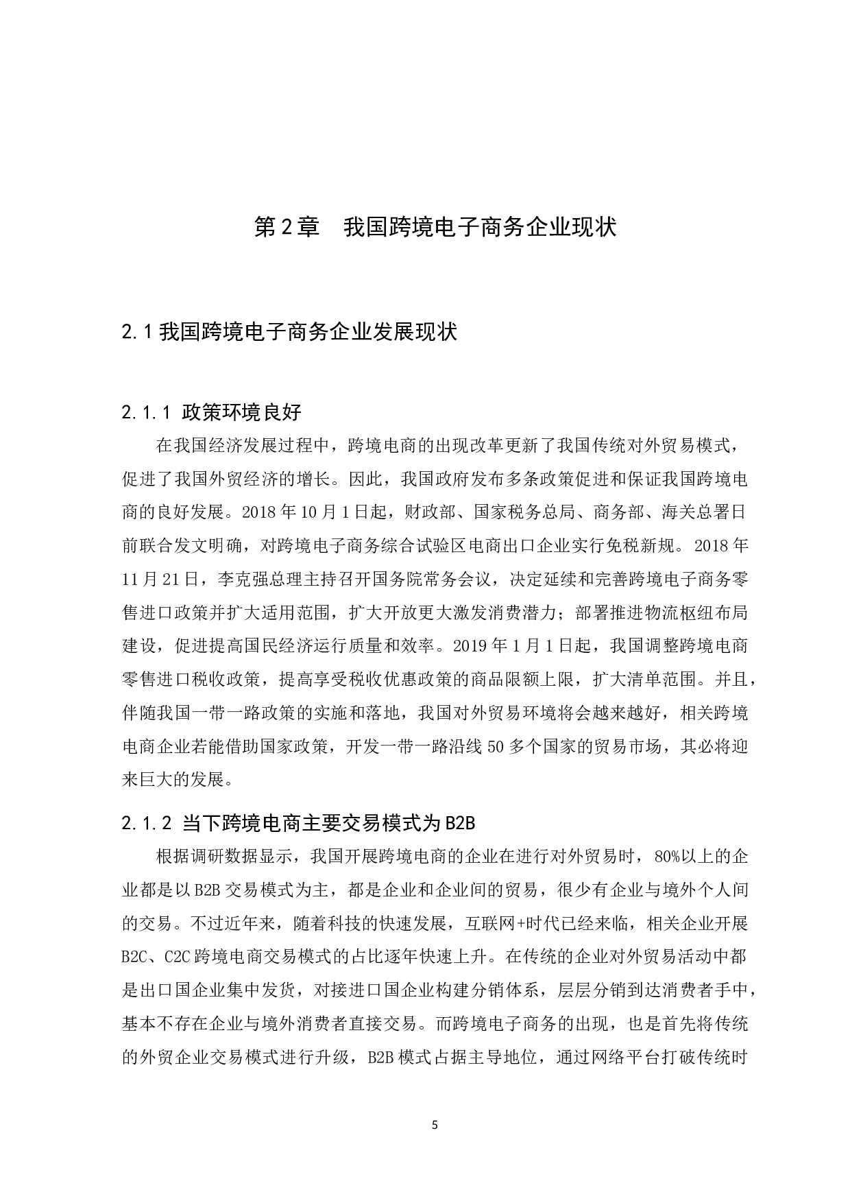 我国跨境电子商务企业出口营销策略研究&mdash;&mdash;以广州洋盒子电子商务有限公司为例-10956字.docx 第7页