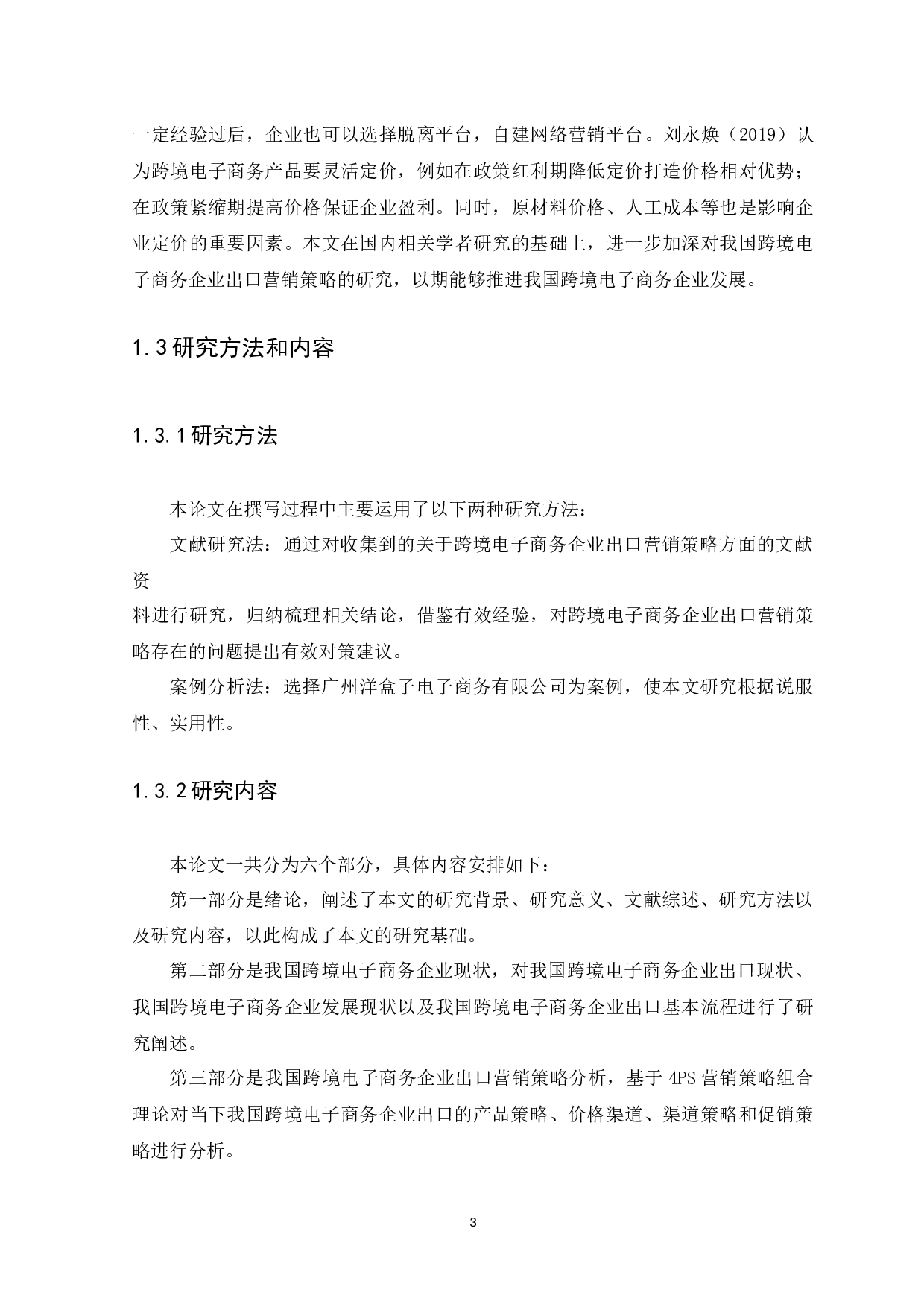 我国跨境电子商务企业出口营销策略研究&mdash;&mdash;以广州洋盒子电子商务有限公司为例-10956字.docx 第5页