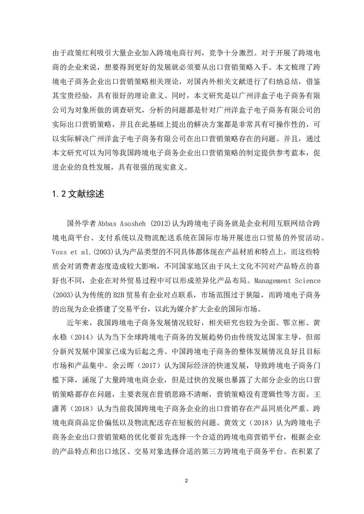 我国跨境电子商务企业出口营销策略研究&mdash;&mdash;以广州洋盒子电子商务有限公司为例-10956字.docx 第4页