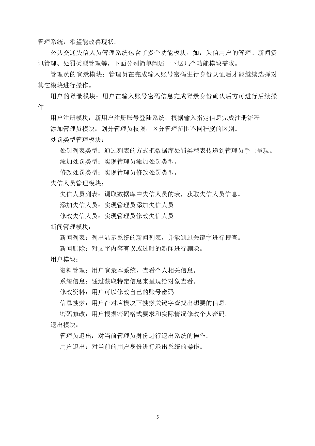 基于ssm的公共交通失信人员管理系统的设计与实现-15118字.docx 第9页