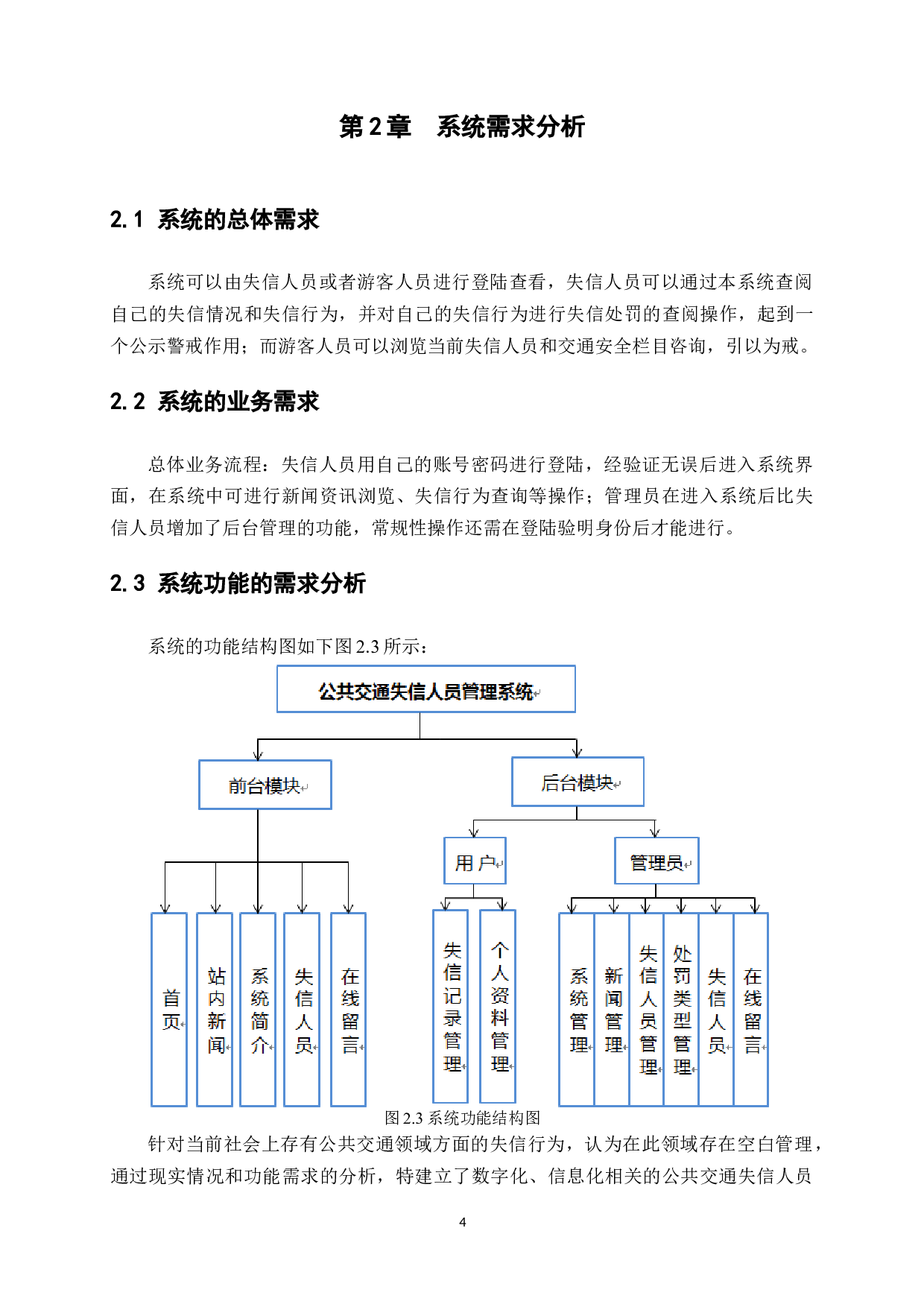基于ssm的公共交通失信人员管理系统的设计与实现-15118字.docx 第8页