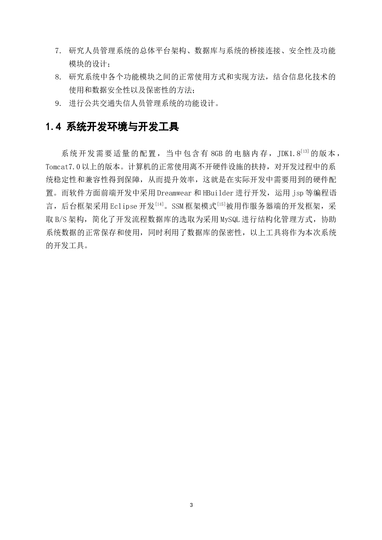基于ssm的公共交通失信人员管理系统的设计与实现-15118字.docx 第7页
