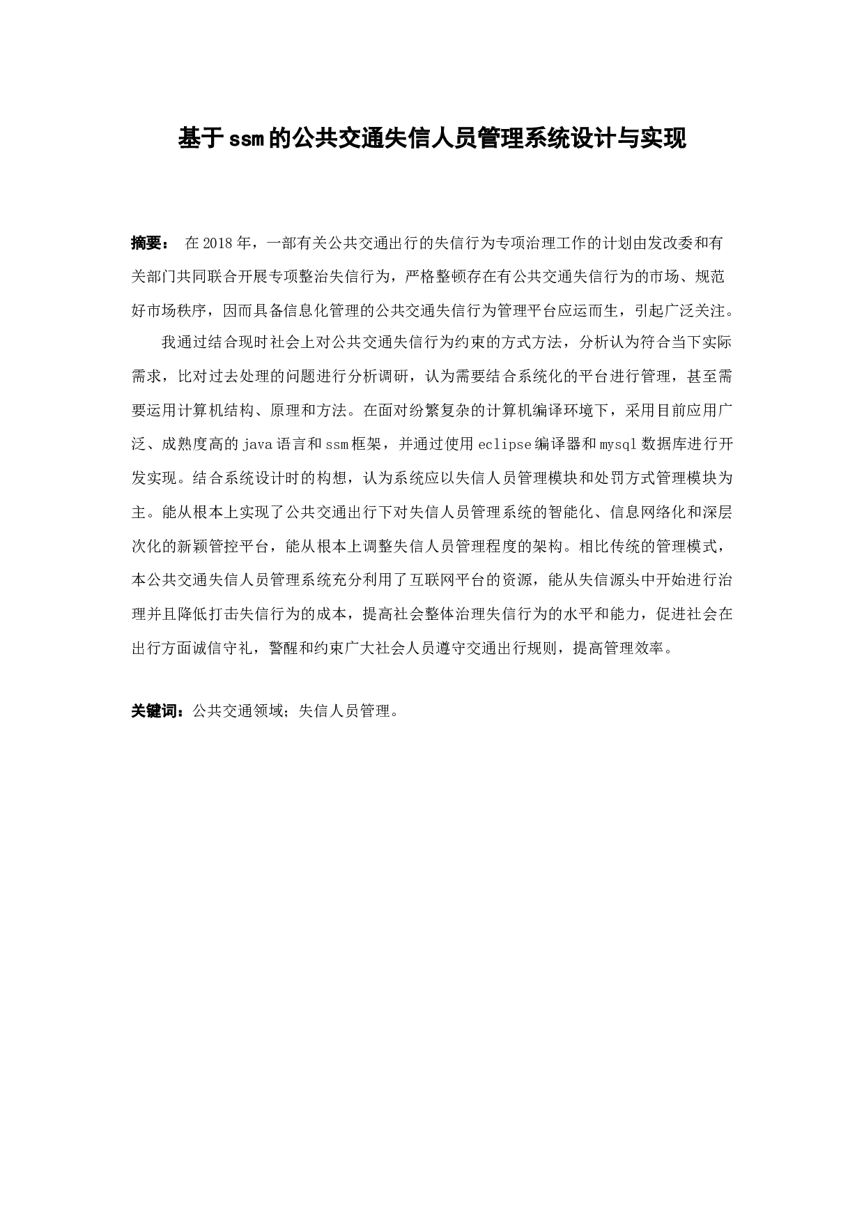 基于ssm的公共交通失信人员管理系统的设计与实现-15118字.docx 第1页