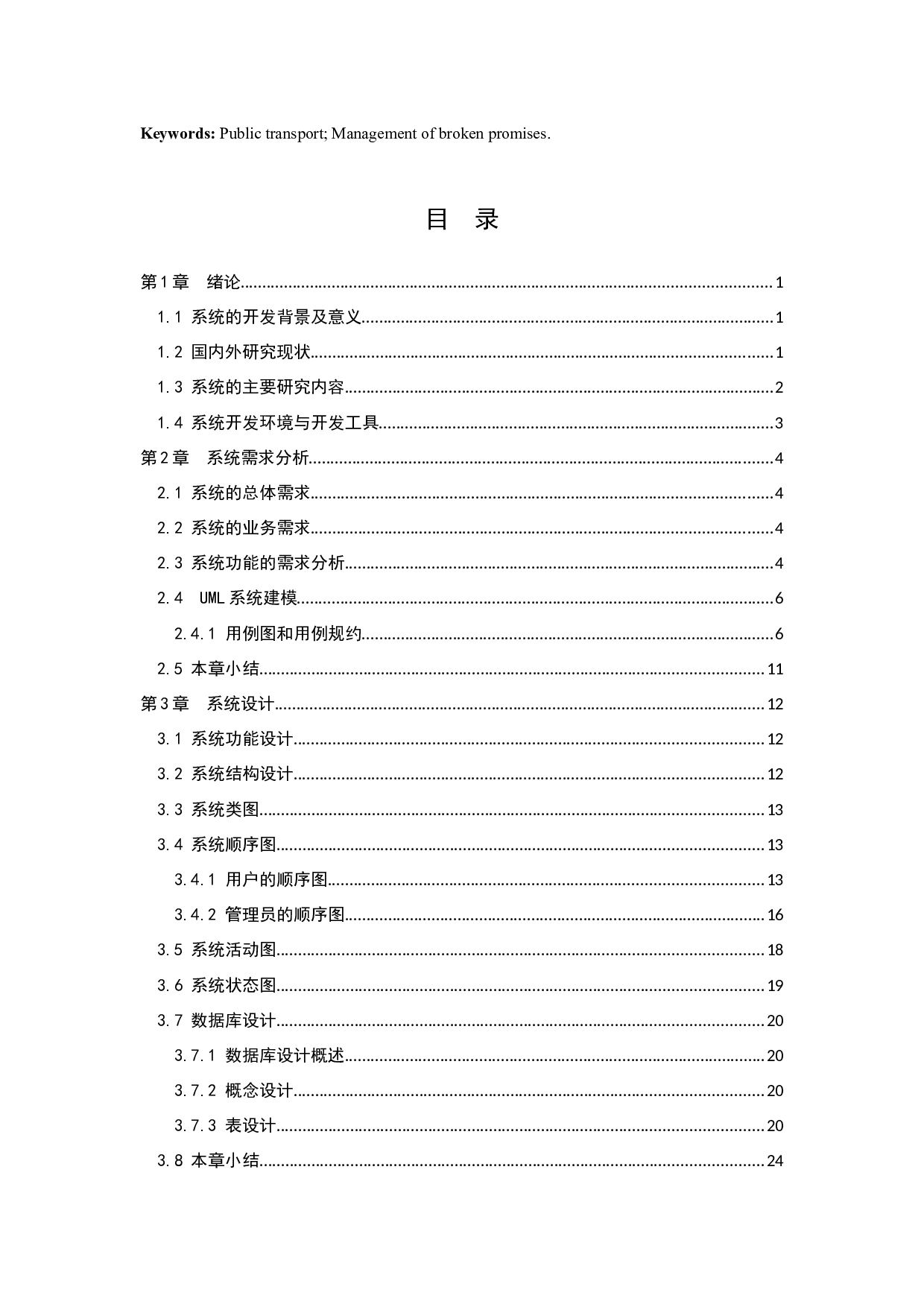 基于ssm的公共交通失信人员管理系统的设计与实现-15118字.docx 第3页