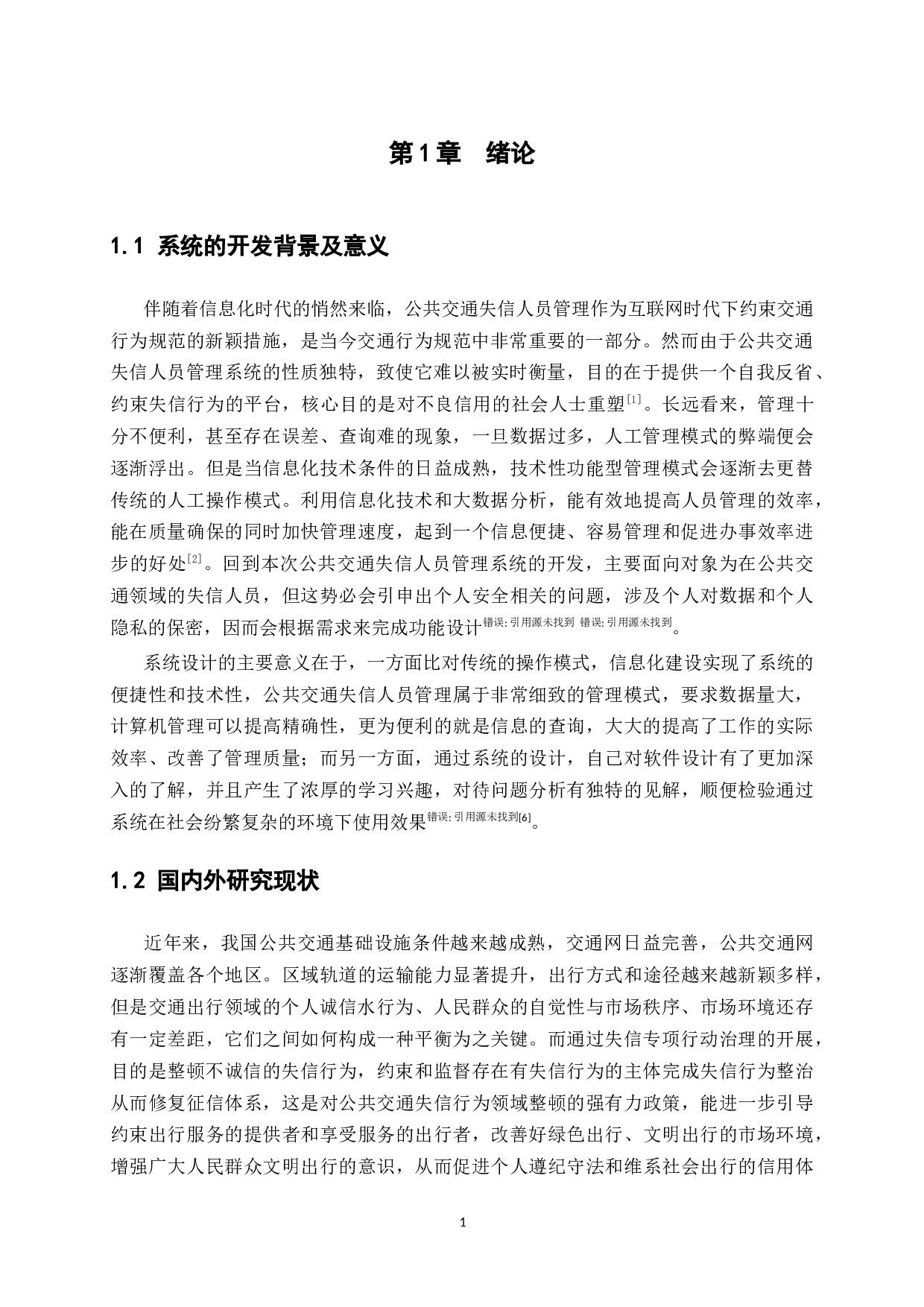 基于ssm的公共交通失信人员管理系统的设计与实现-15118字.docx 第5页