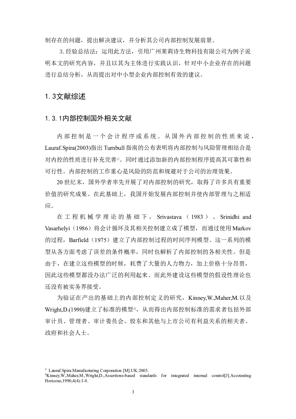 广州莱莉诗生物科技有限公司内部控制研究-9214字.docx 第5页