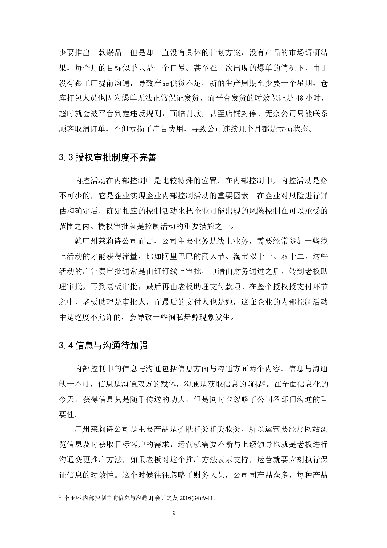 广州莱莉诗生物科技有限公司内部控制研究-9214字.docx 第10页