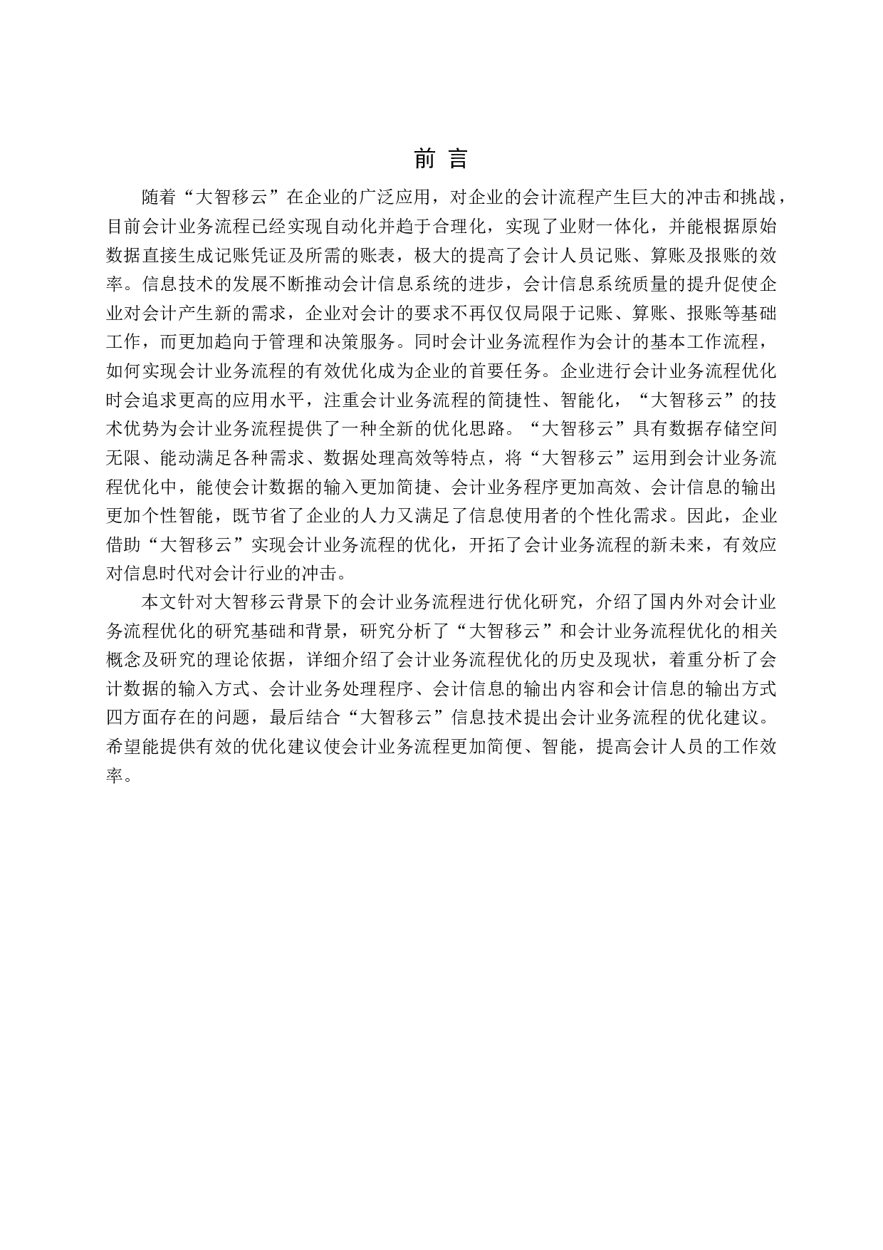 大智移云背景下会计业务流程优化研究-15501字.docx 第5页