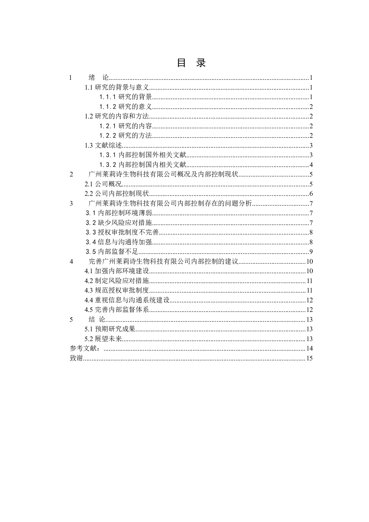 广州莱莉诗生物科技有限公司内部控制研究-9214字.docx 第2页