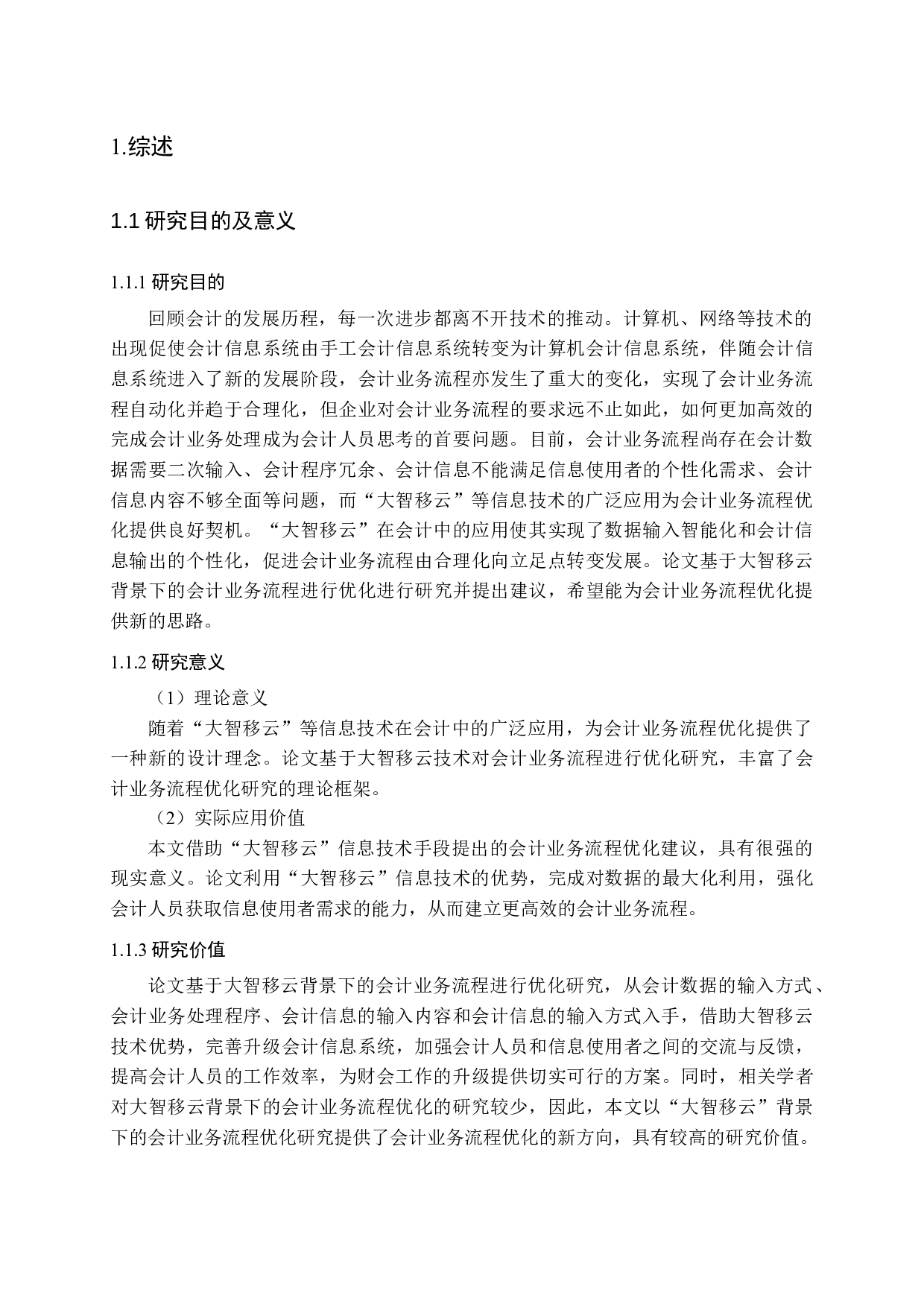 大智移云背景下会计业务流程优化研究-15501字.docx 第6页