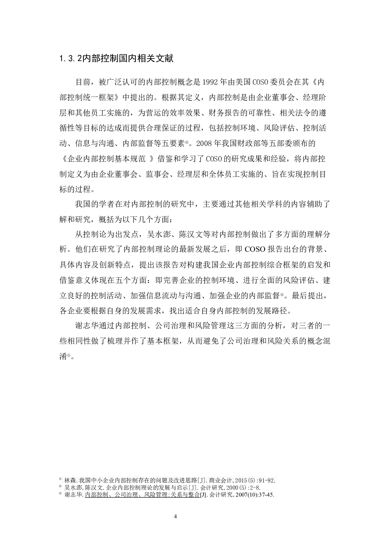 广州莱莉诗生物科技有限公司内部控制研究-9214字.docx 第6页