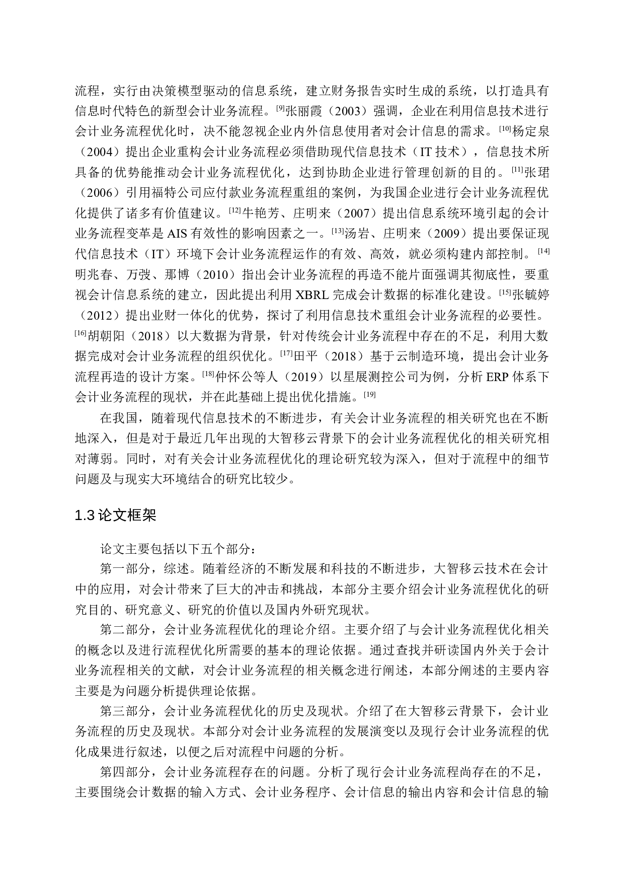 大智移云背景下会计业务流程优化研究-15501字.docx 第8页