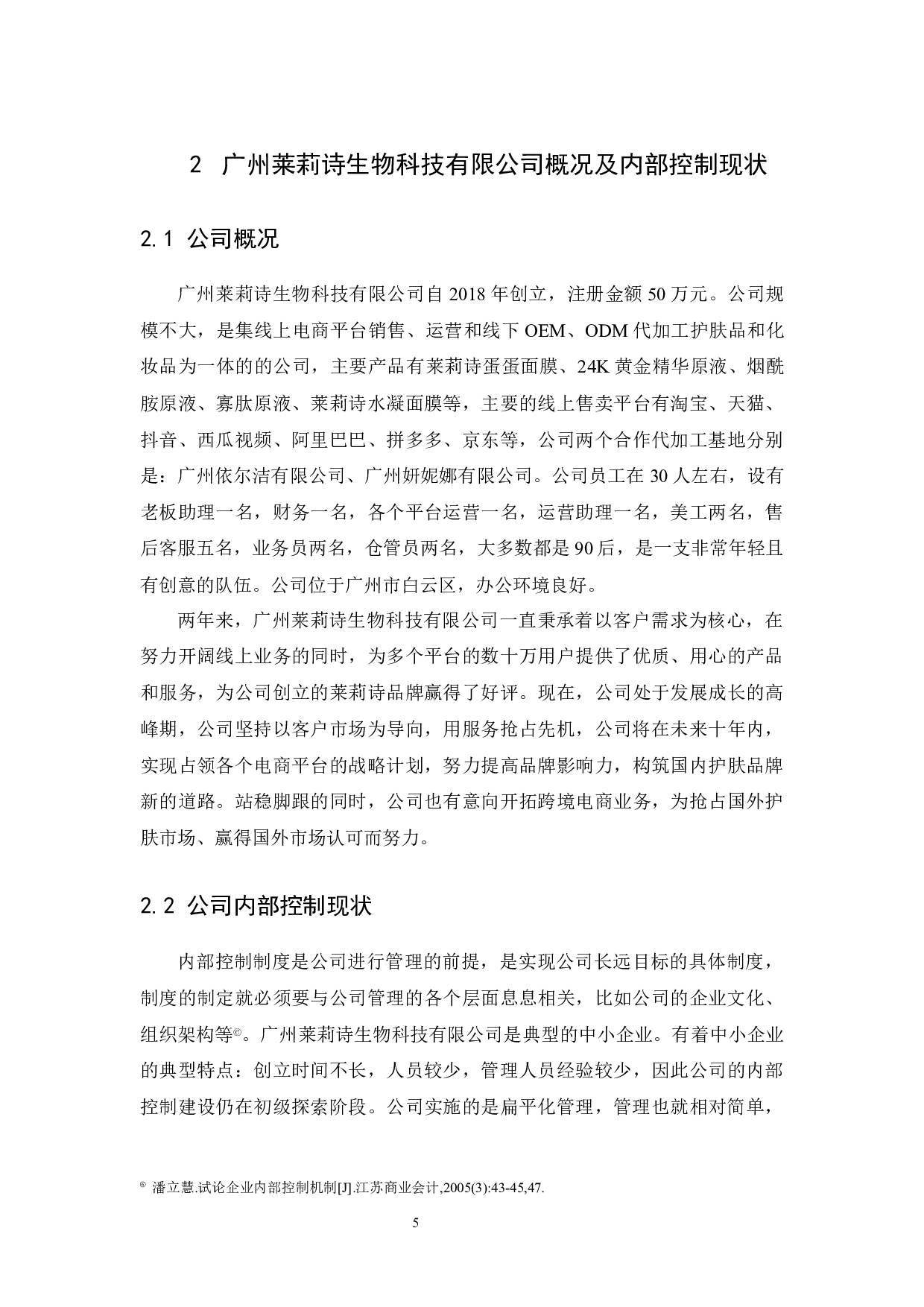 广州莱莉诗生物科技有限公司内部控制研究-9214字.docx 第7页