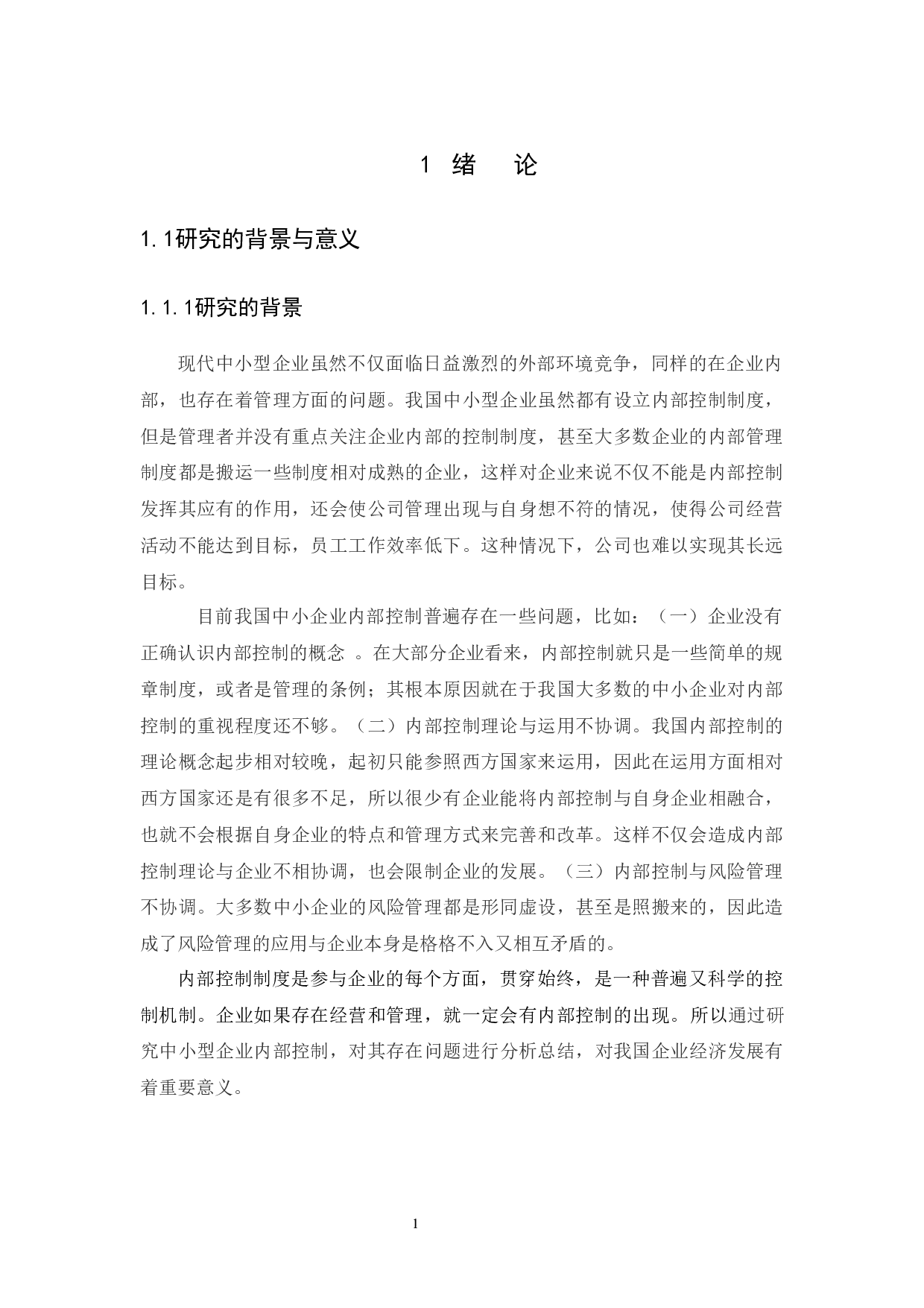 广州莱莉诗生物科技有限公司内部控制研究-9214字.docx 第3页