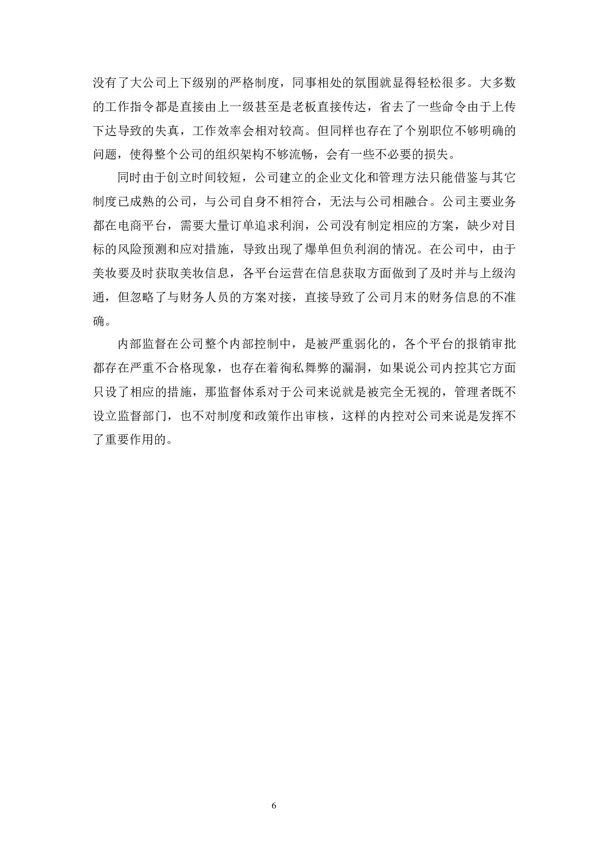 广州莱莉诗生物科技有限公司内部控制研究-9214字.docx 第8页