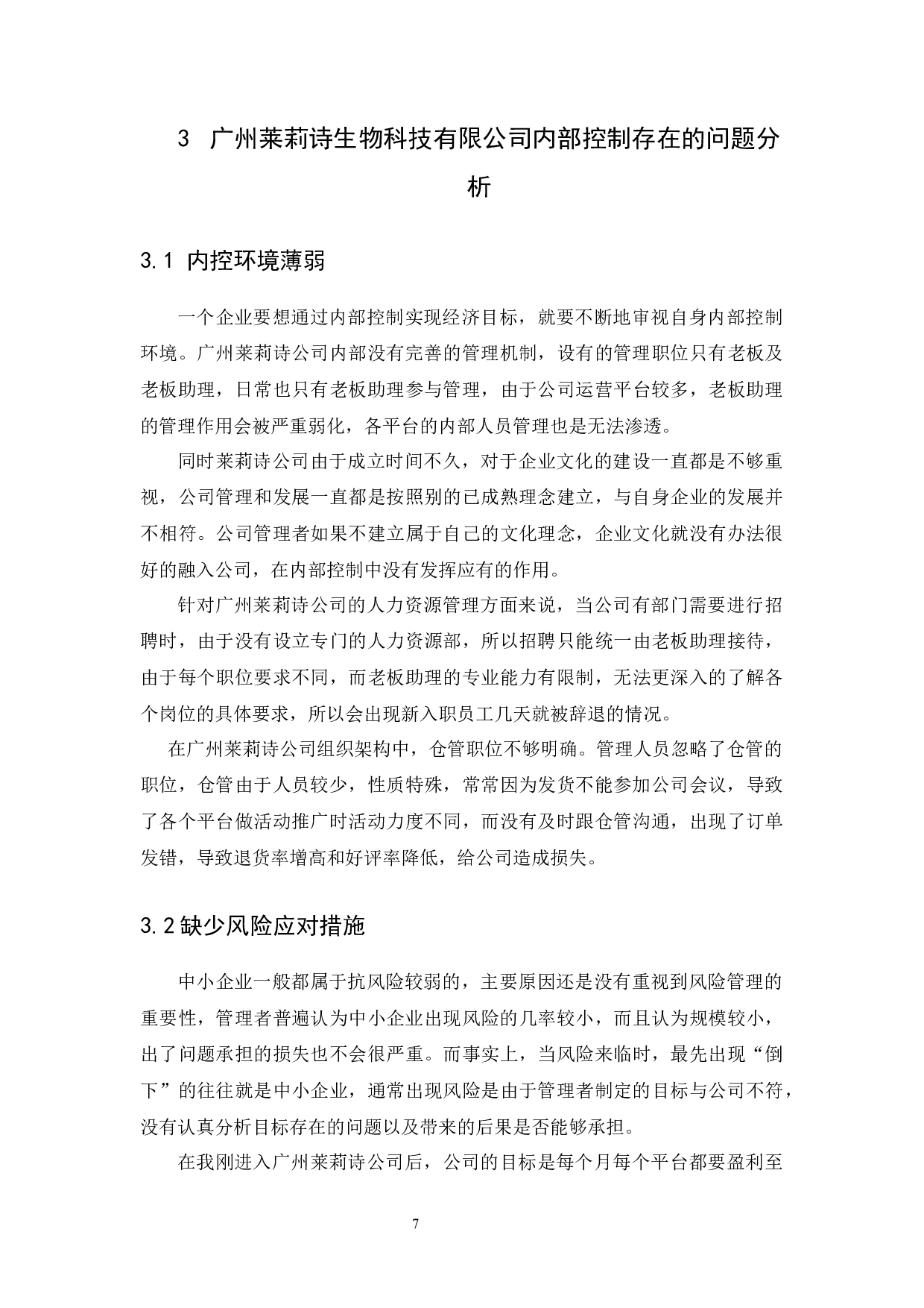 广州莱莉诗生物科技有限公司内部控制研究-9214字.docx 第9页