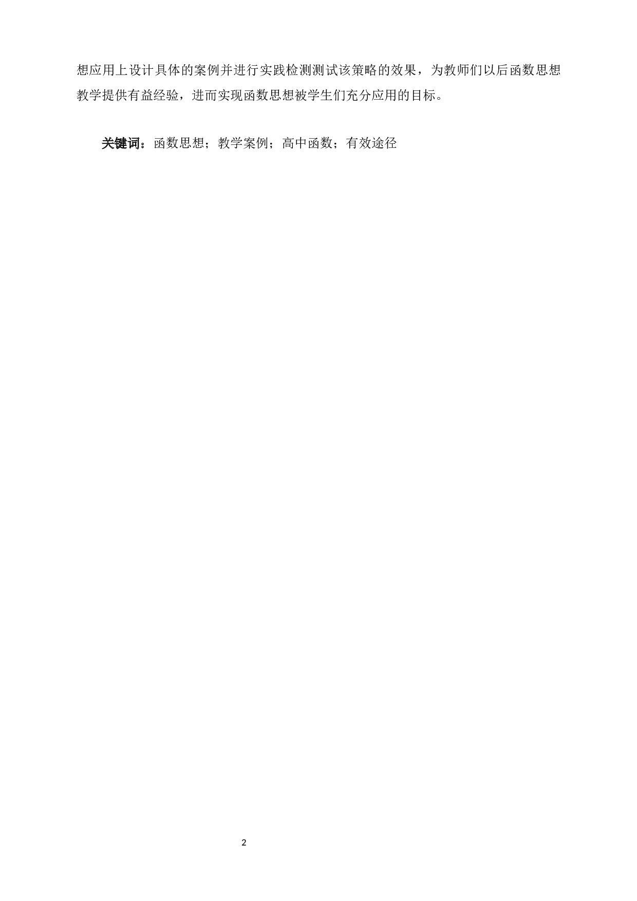 新课标下高中函数思想应用教学案例研究-30960字.docx 第2页