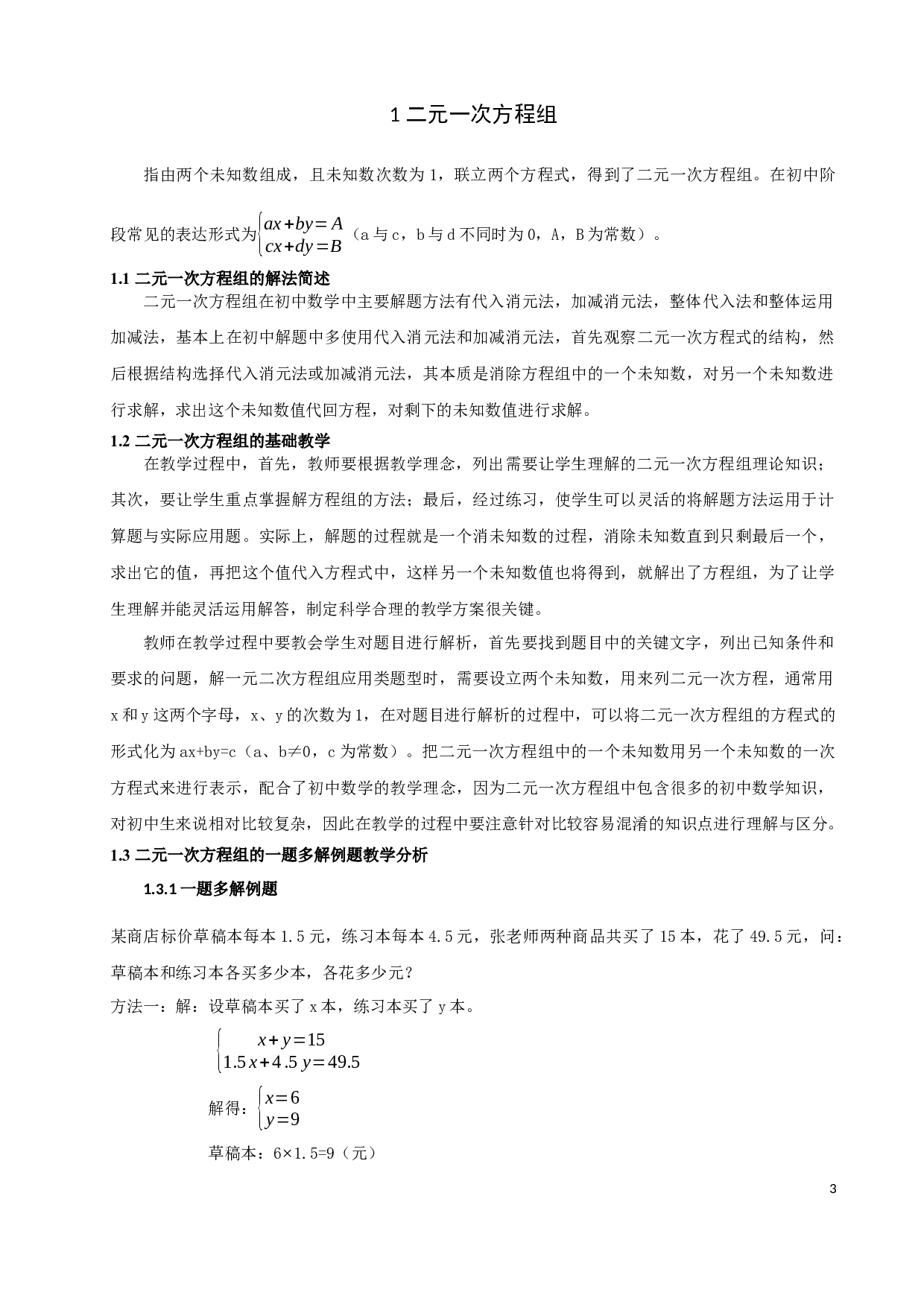 方程的一题多解在提高学生学习兴趣方面的一些探索-9152字.docx 第6页