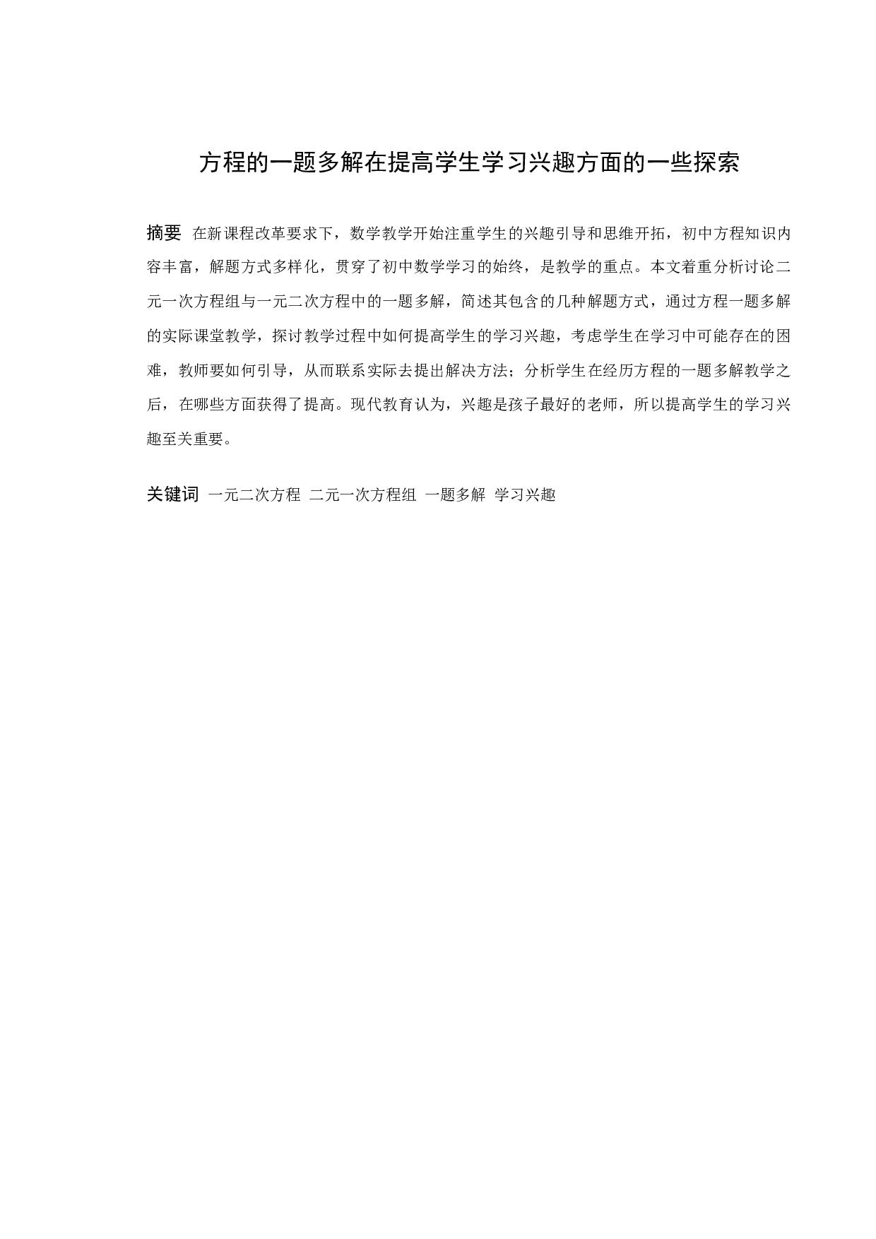 方程的一题多解在提高学生学习兴趣方面的一些探索-9152字.docx 第1页