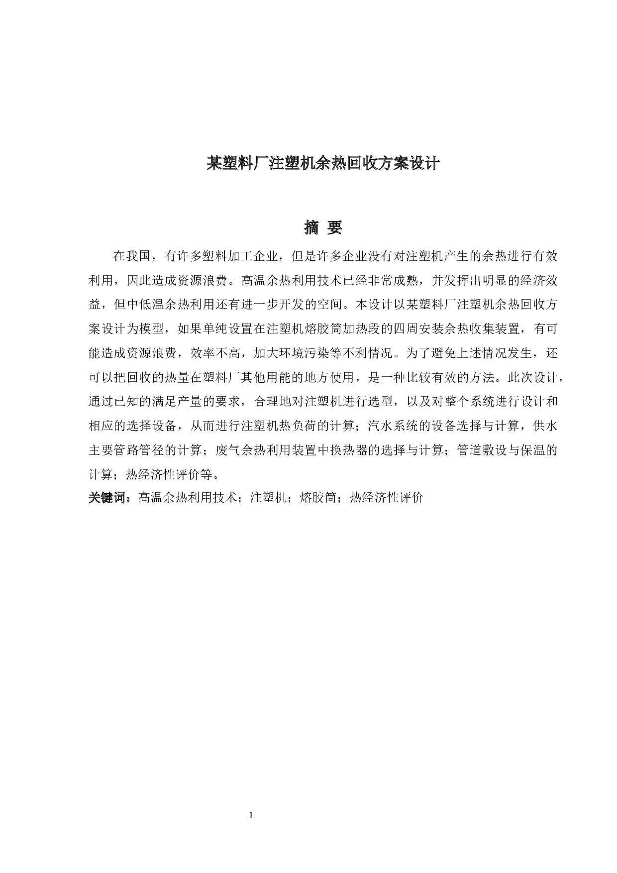 某塑料厂注塑机余热回收方案设计-13295字.docx 第1页