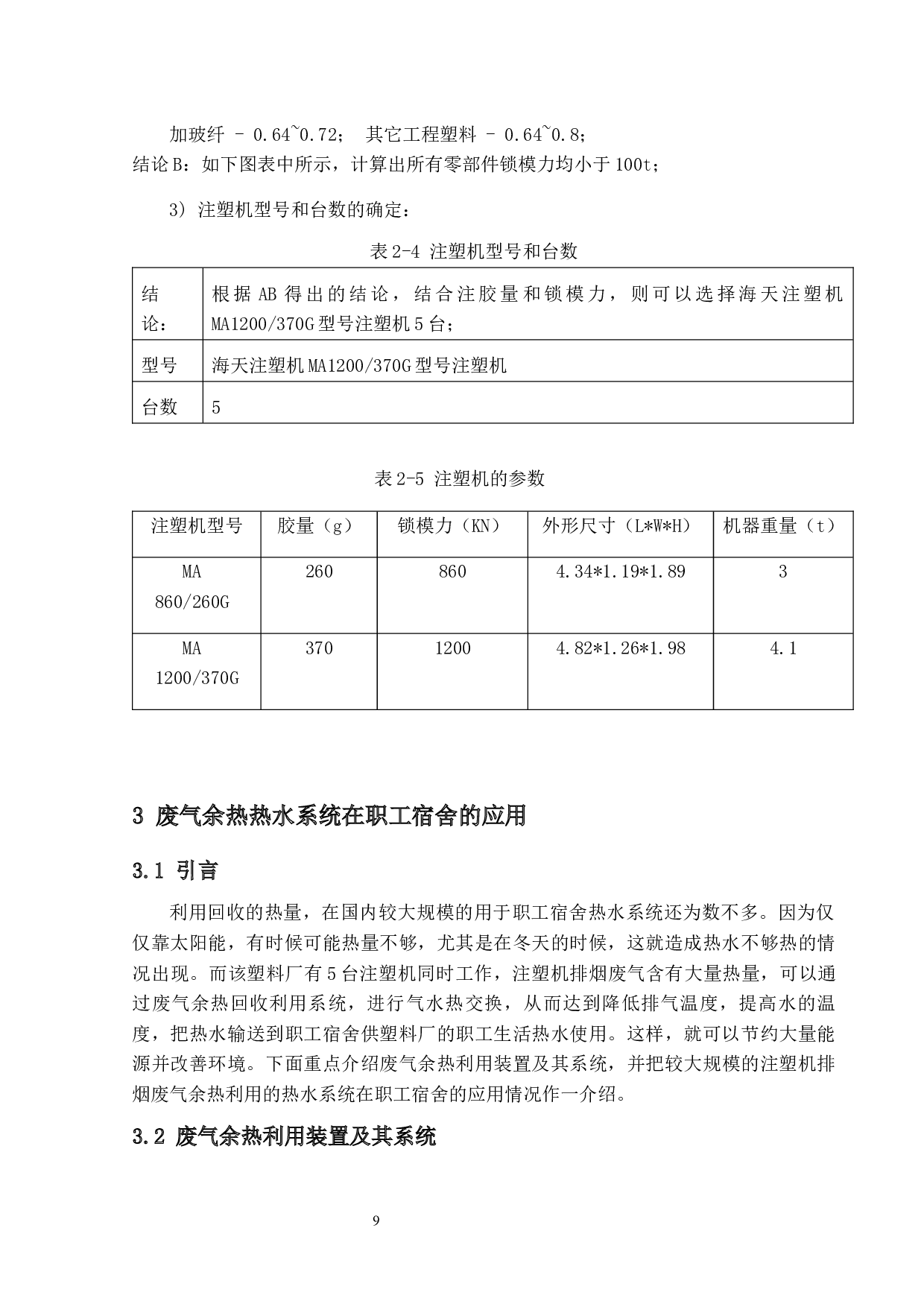 某塑料厂注塑机余热回收方案设计-13295字.docx 第9页