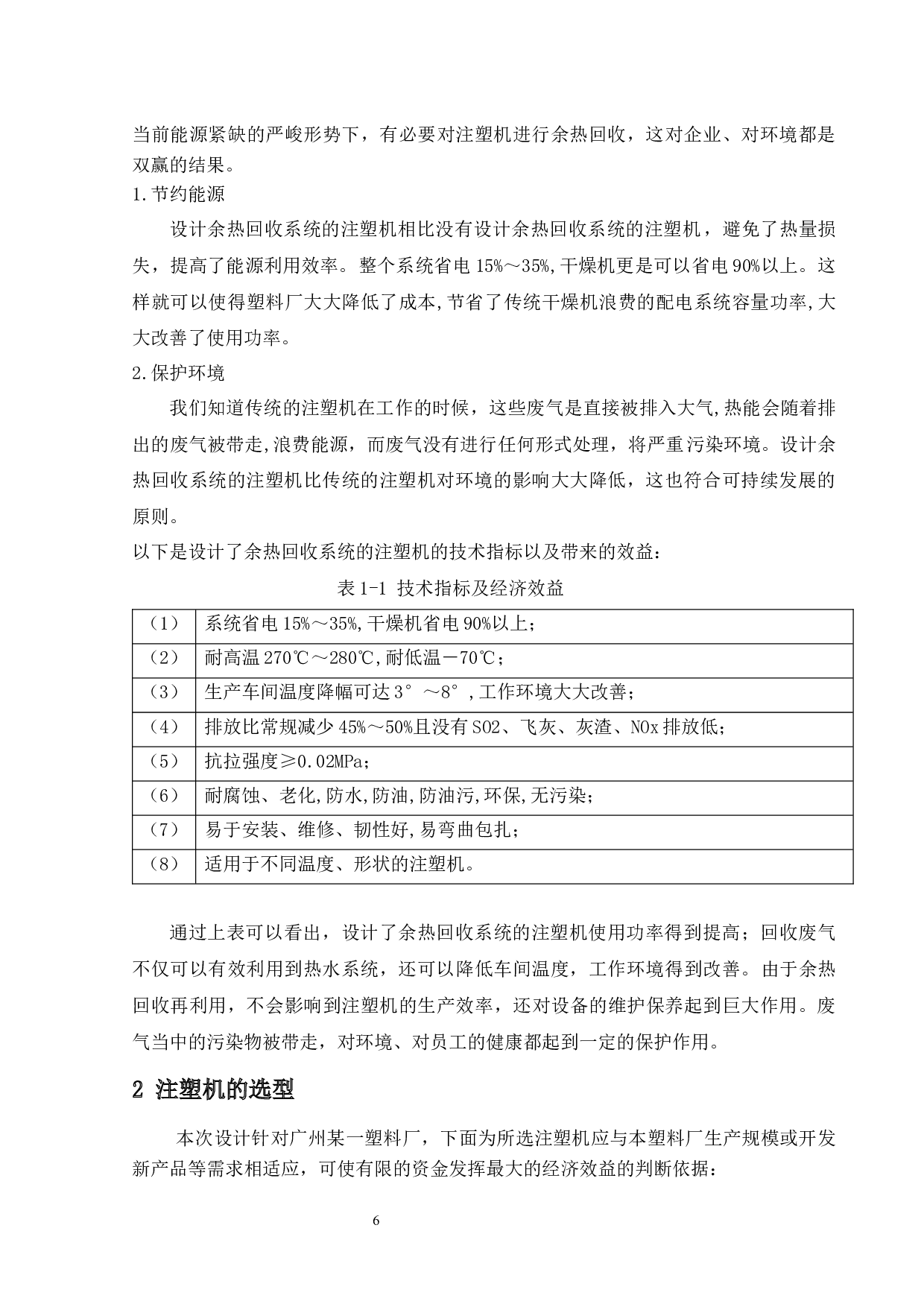 某塑料厂注塑机余热回收方案设计-13295字.docx 第6页