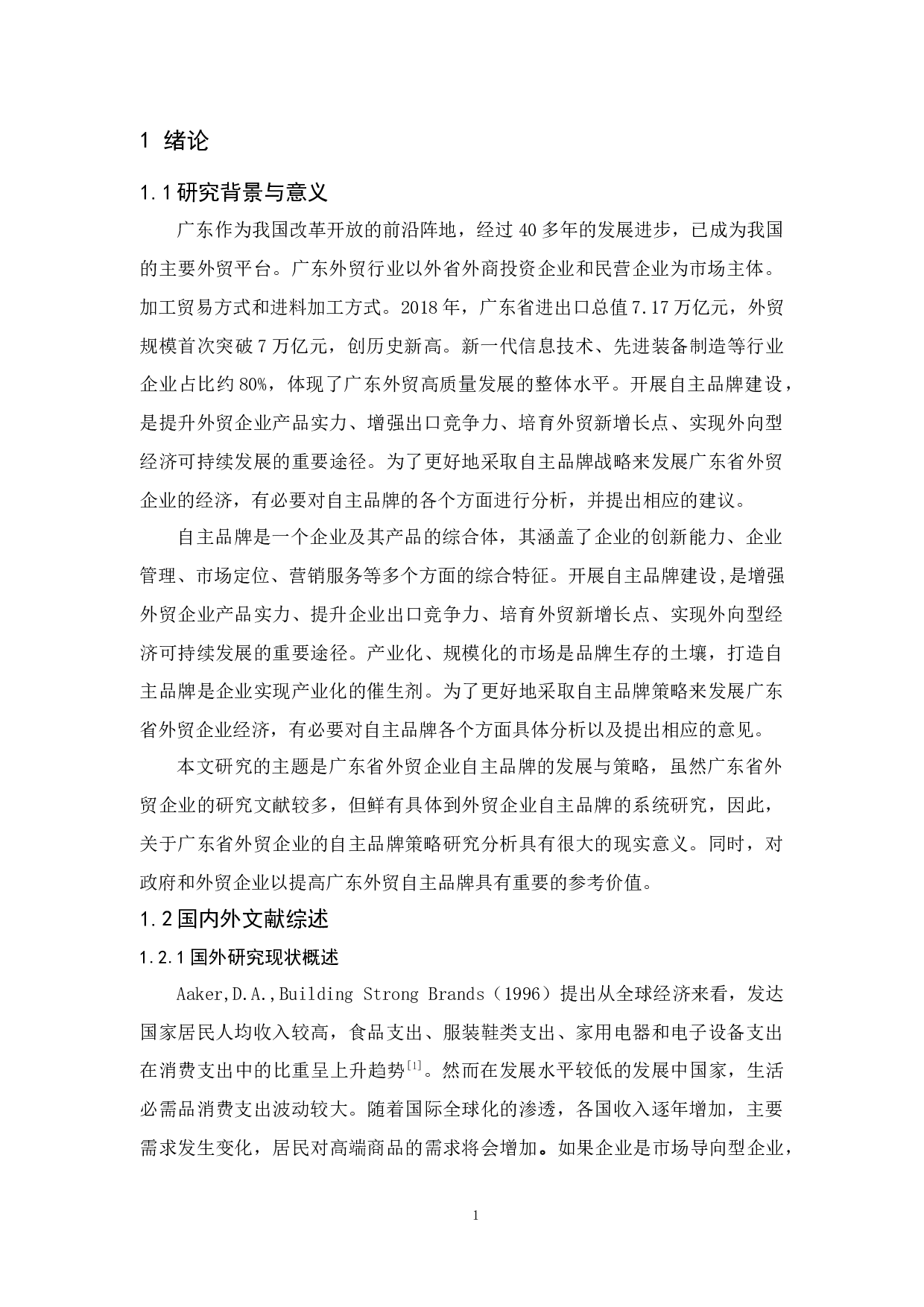 广东外贸企业的自主品牌策略研究-14316字.docx 第5页