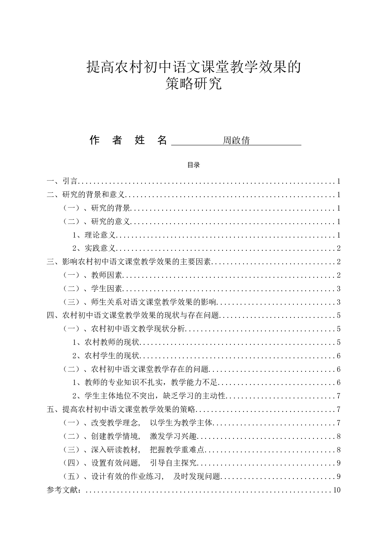 提高农村初中语文课堂教学效果的策略研究-11459字.docx 第1页
