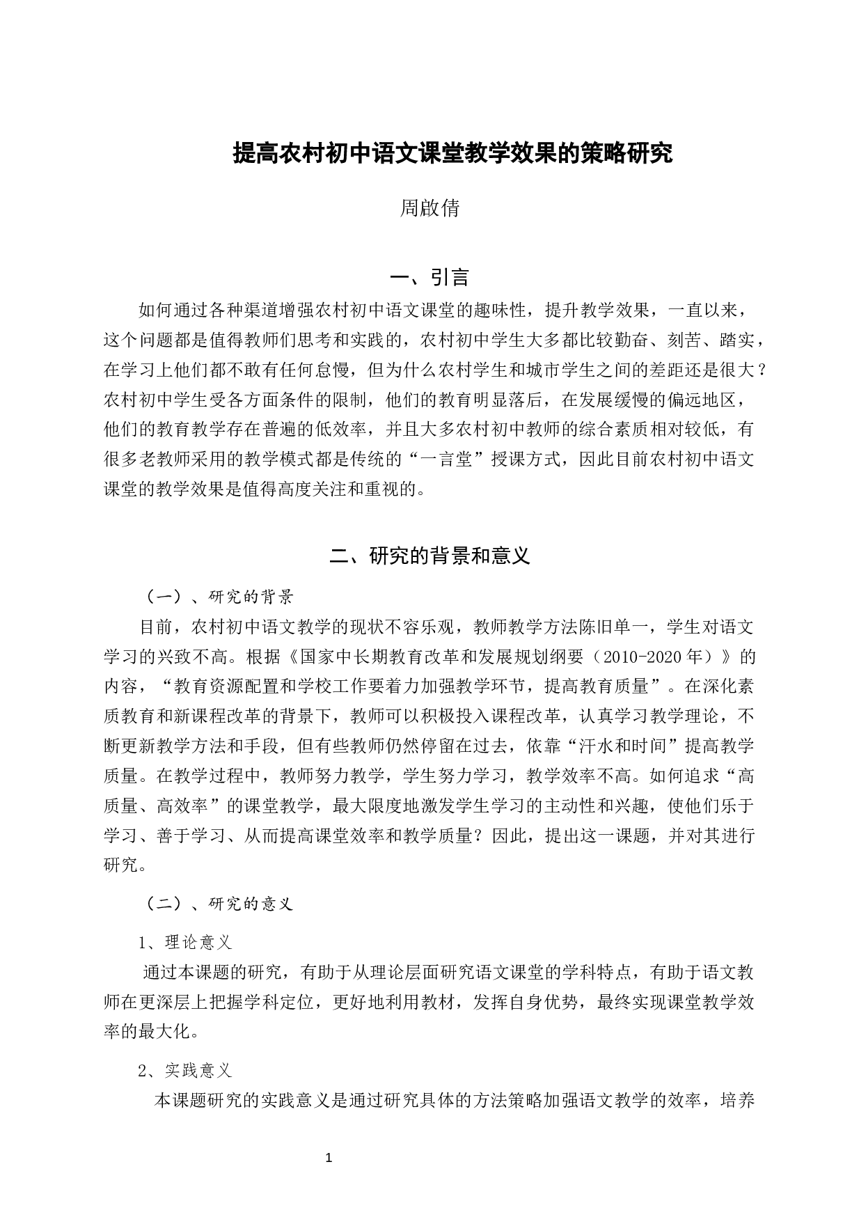 提高农村初中语文课堂教学效果的策略研究-11459字.docx 第4页