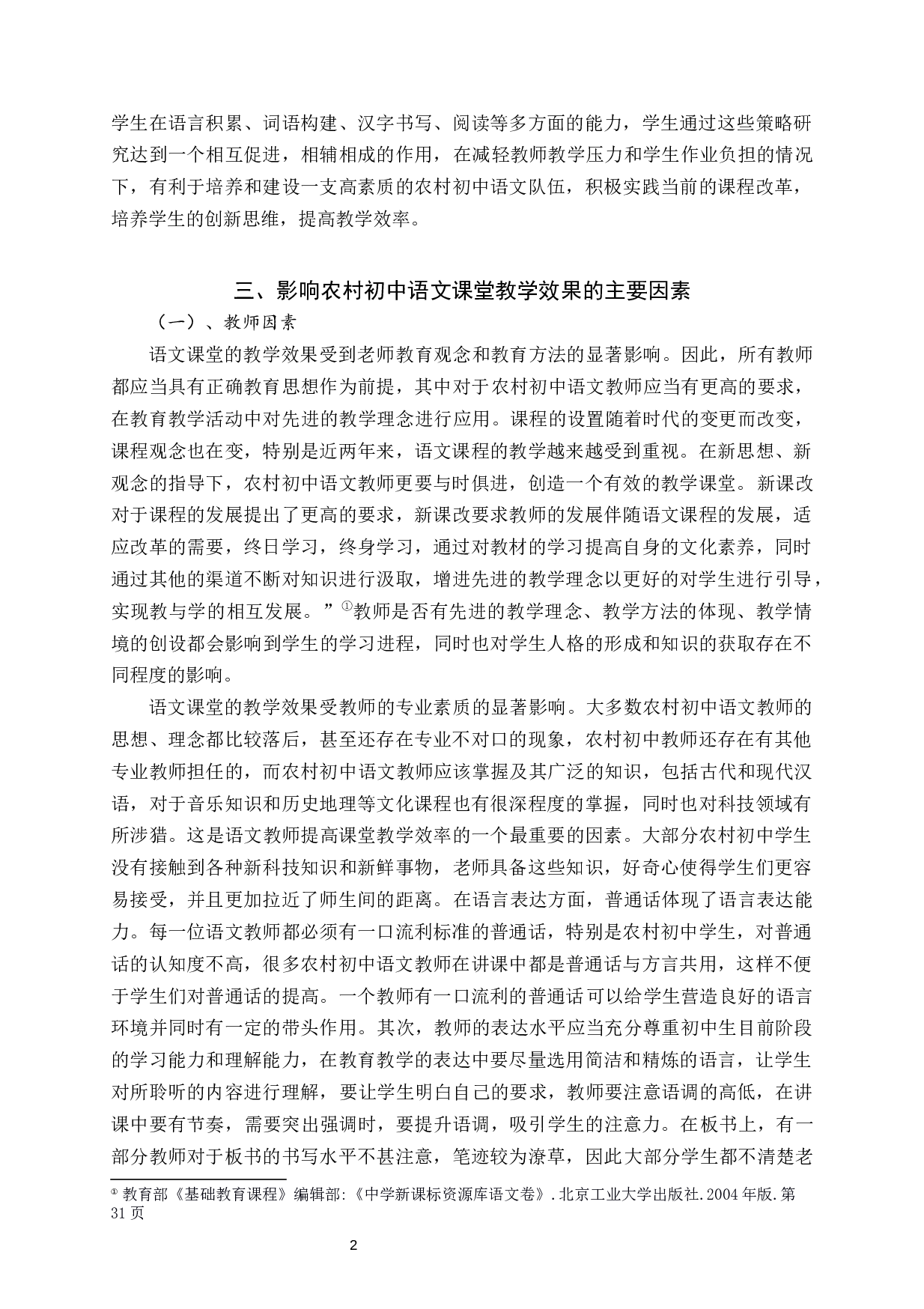 提高农村初中语文课堂教学效果的策略研究-11459字.docx 第5页