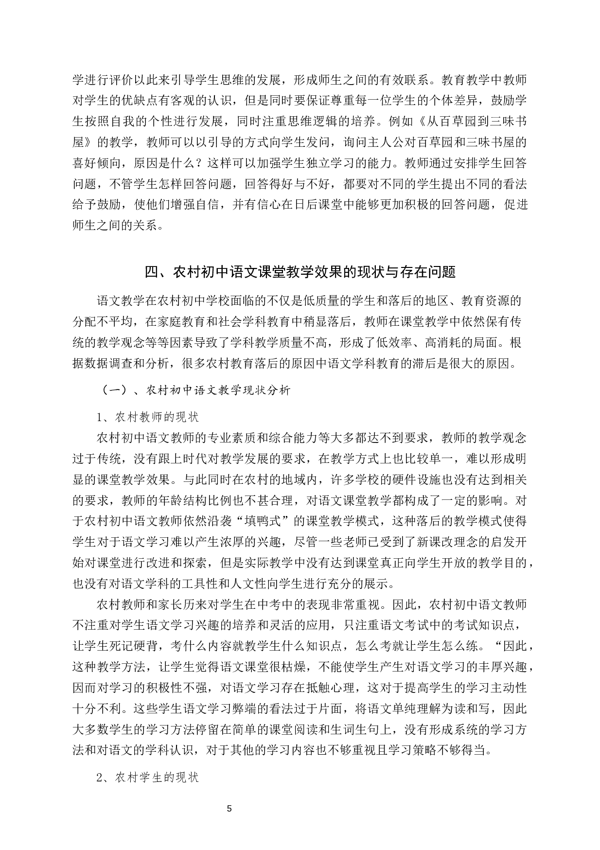 提高农村初中语文课堂教学效果的策略研究-11459字.docx 第8页