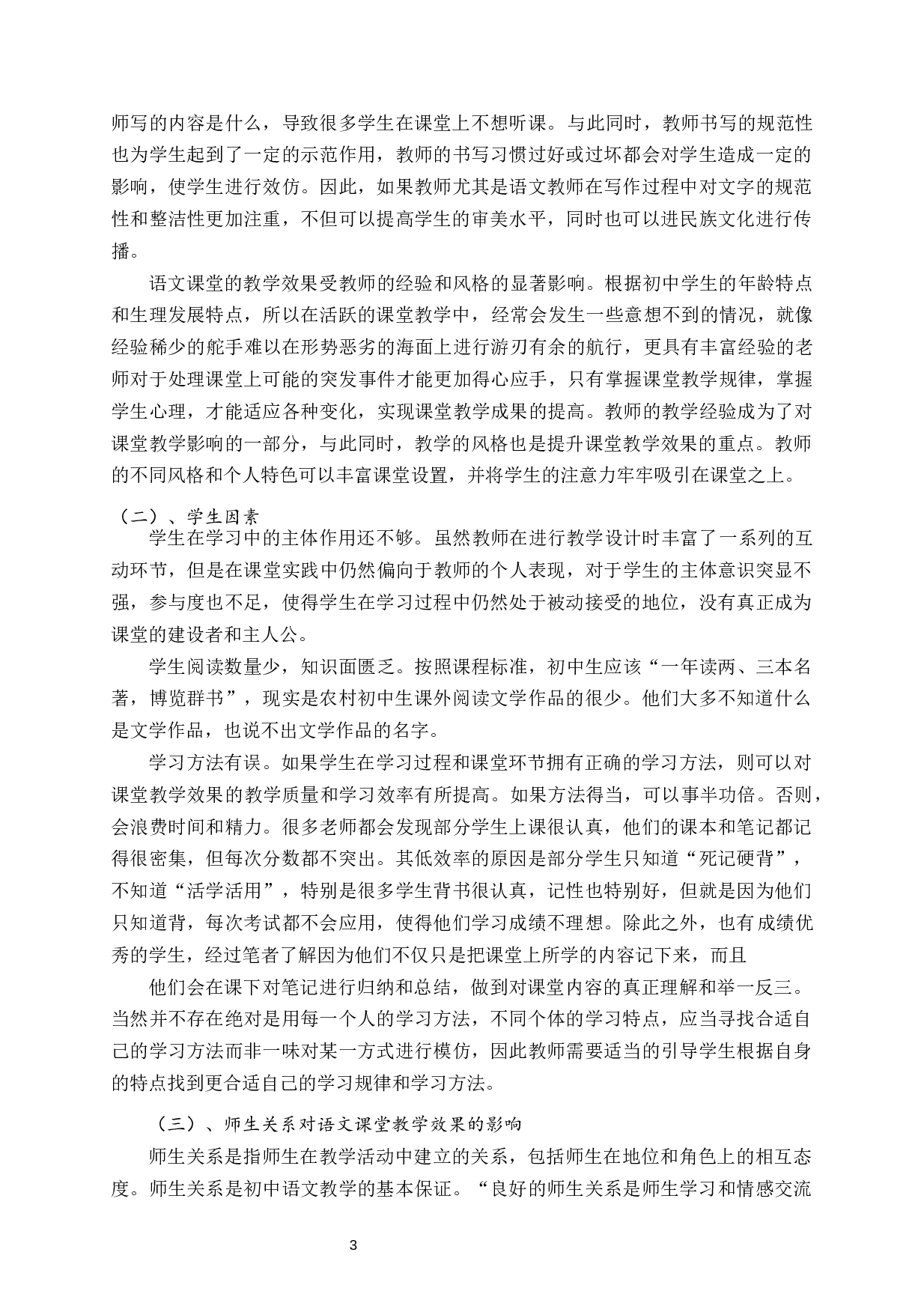 提高农村初中语文课堂教学效果的策略研究-11459字.docx 第6页