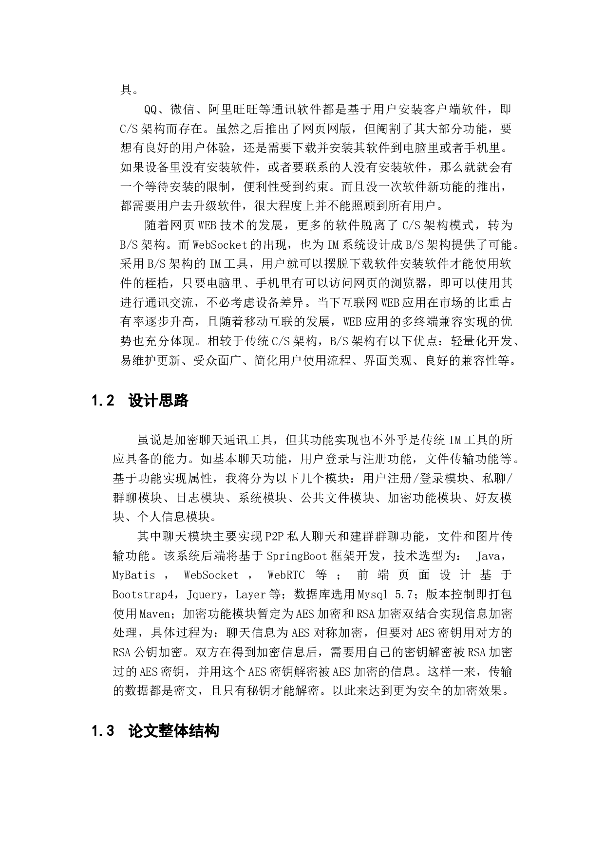 加密通讯聊天平台的设计与实现-10805字.docx 第4页