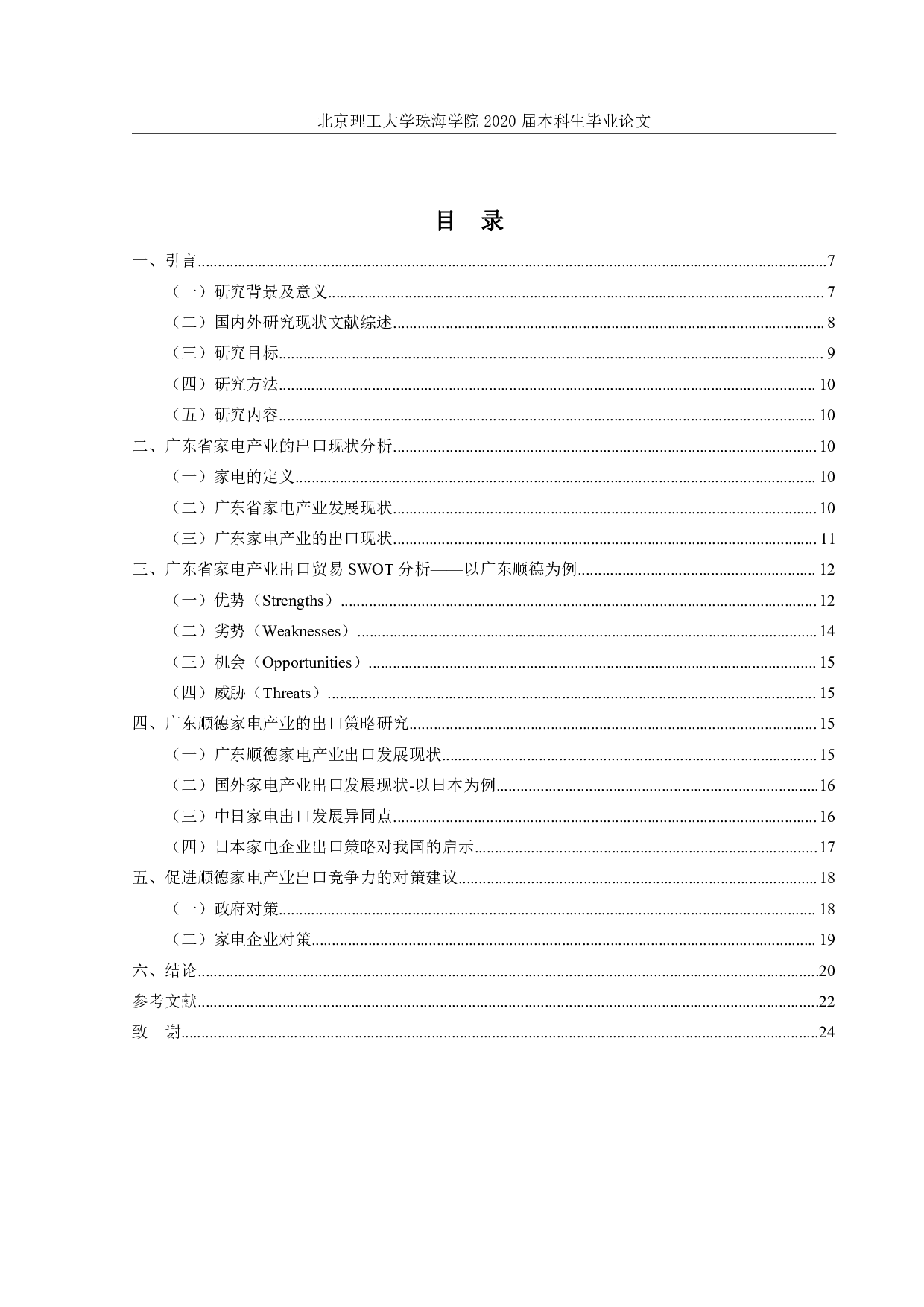 广东家电产业的出口现状及发展-1554字.pdf 第4页