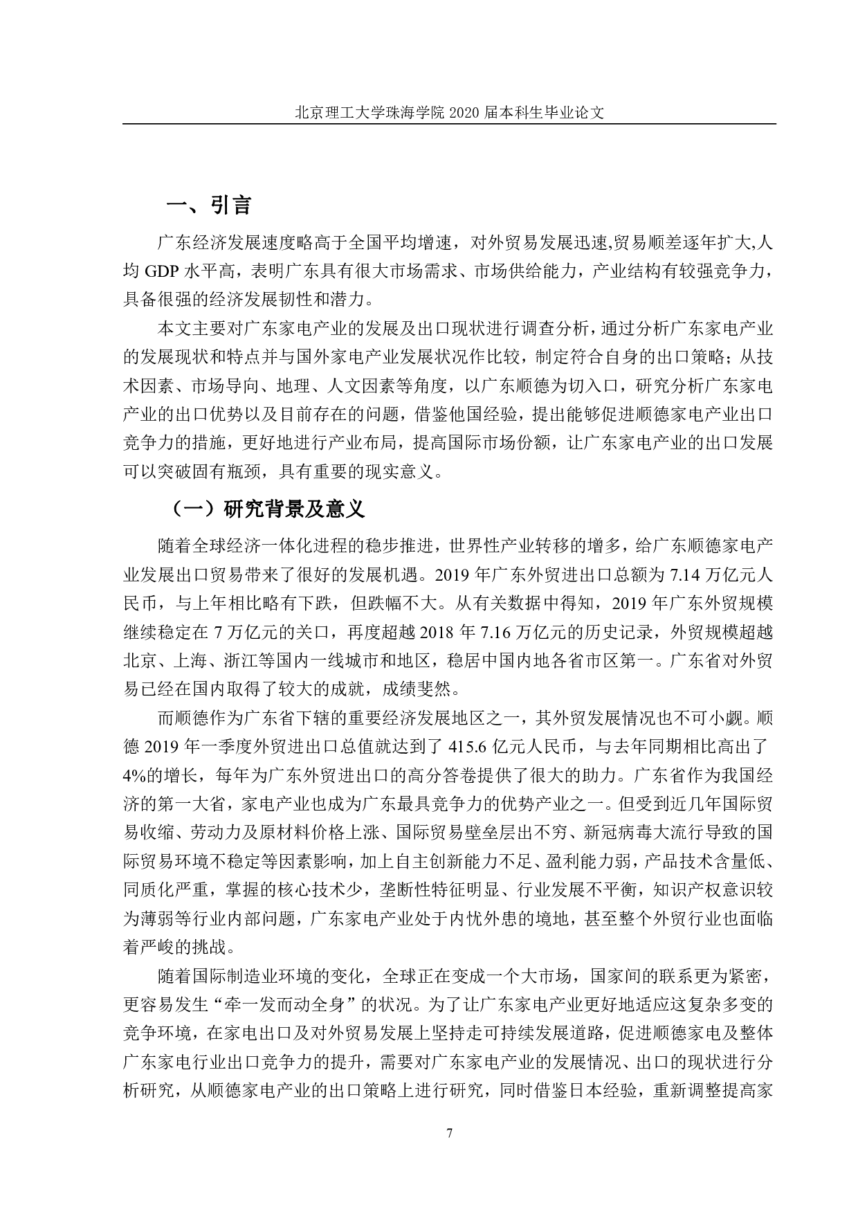 广东家电产业的出口现状及发展-1554字.pdf 第5页