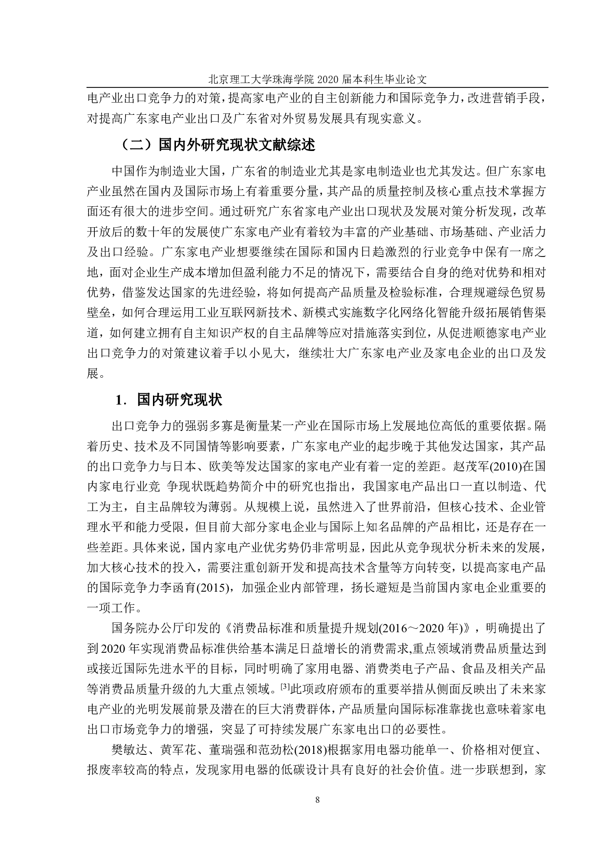 广东家电产业的出口现状及发展-1554字.pdf 第6页