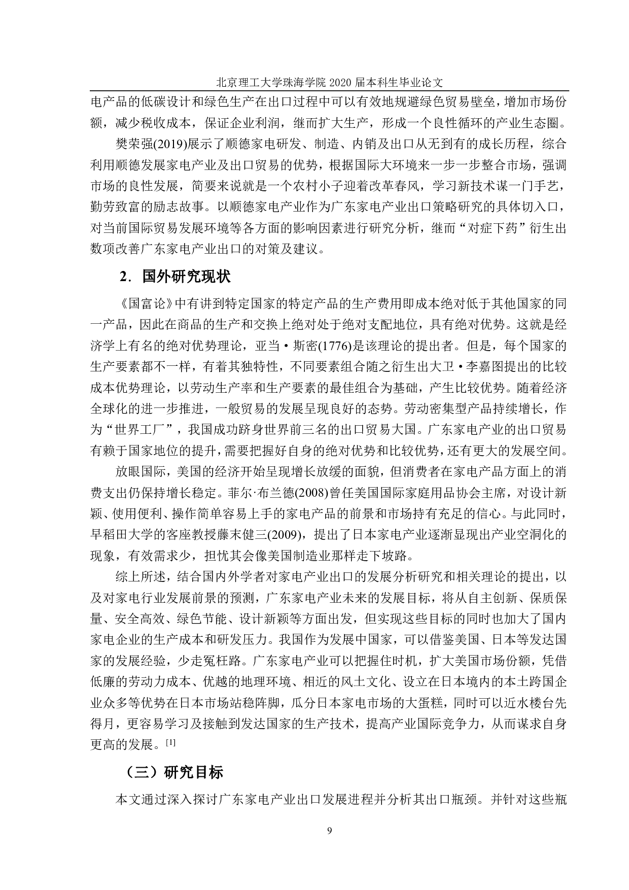 广东家电产业的出口现状及发展-1554字.pdf 第7页